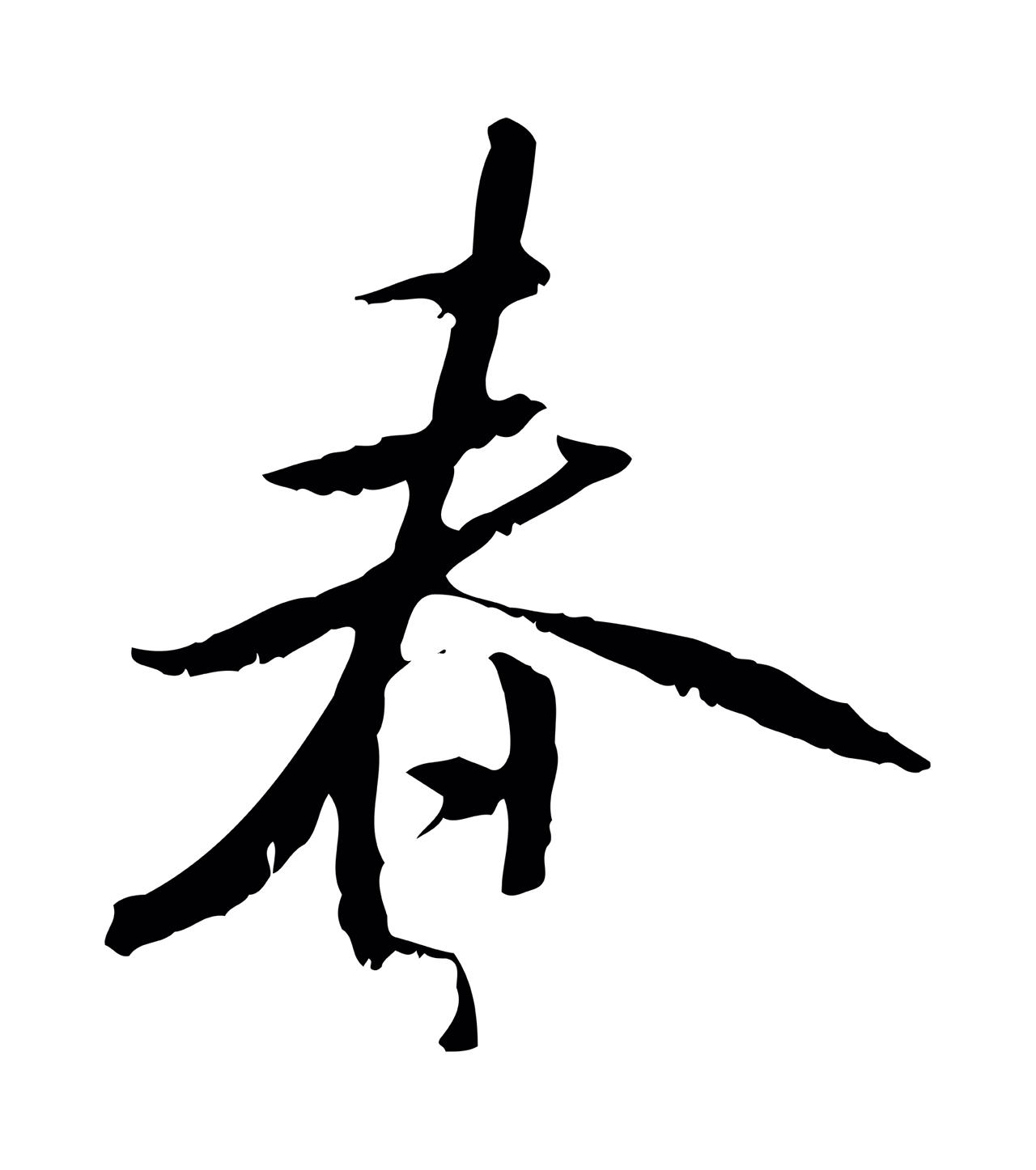 米芾「春」字书法图片