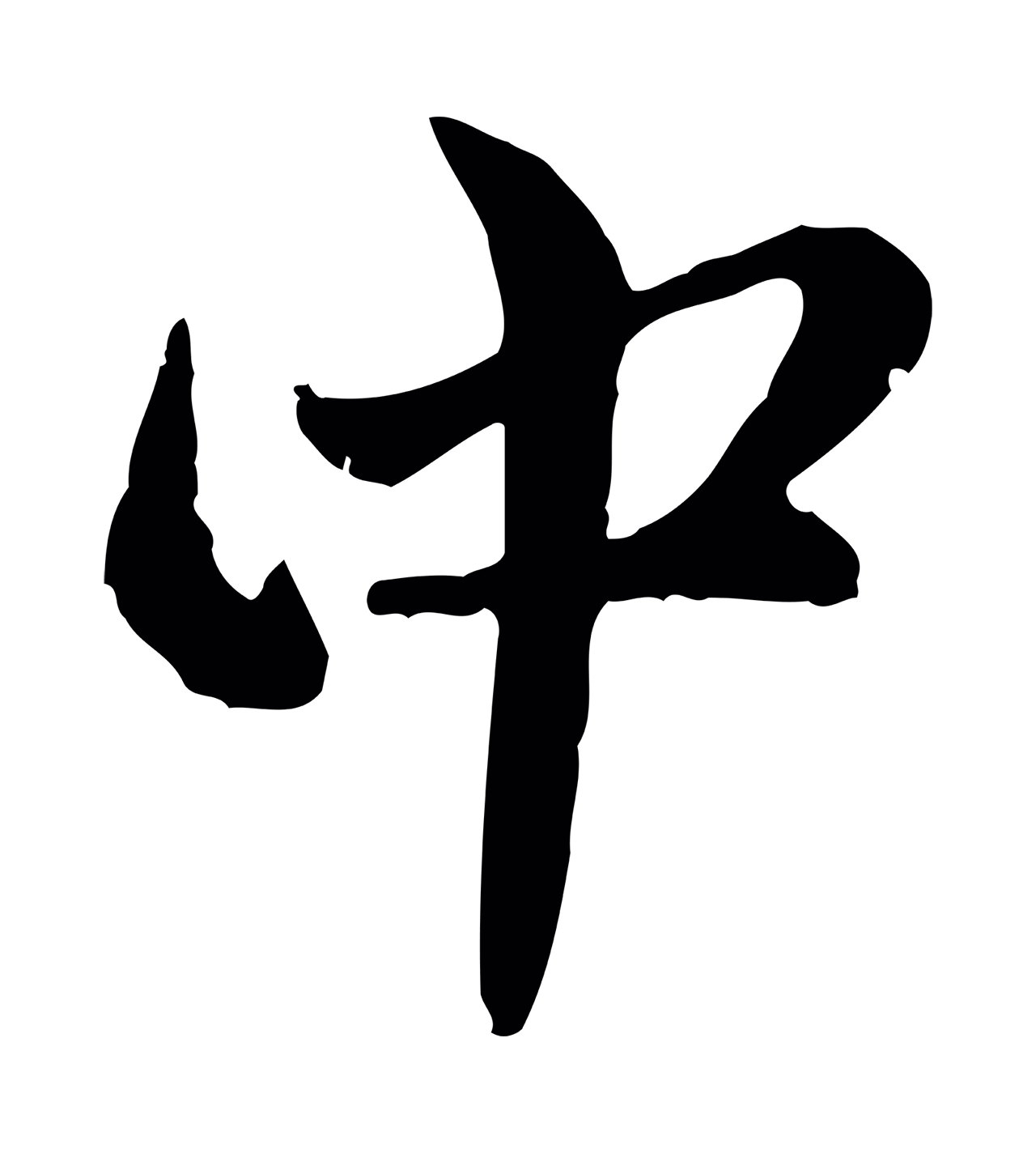 赵孟頫「中」字书法图片