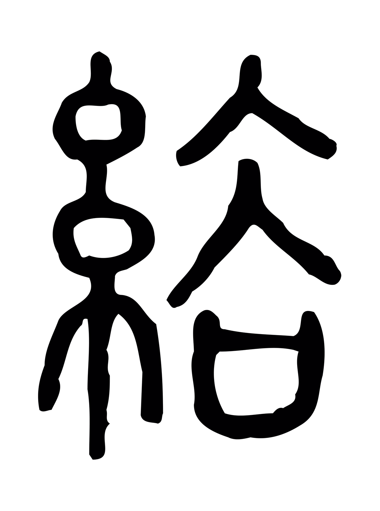 许慎说文小篆「綌」字篆书图片