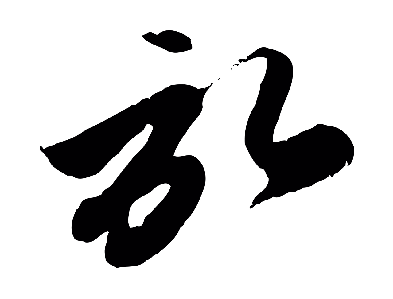 赵孟頫「啟」字书法图片