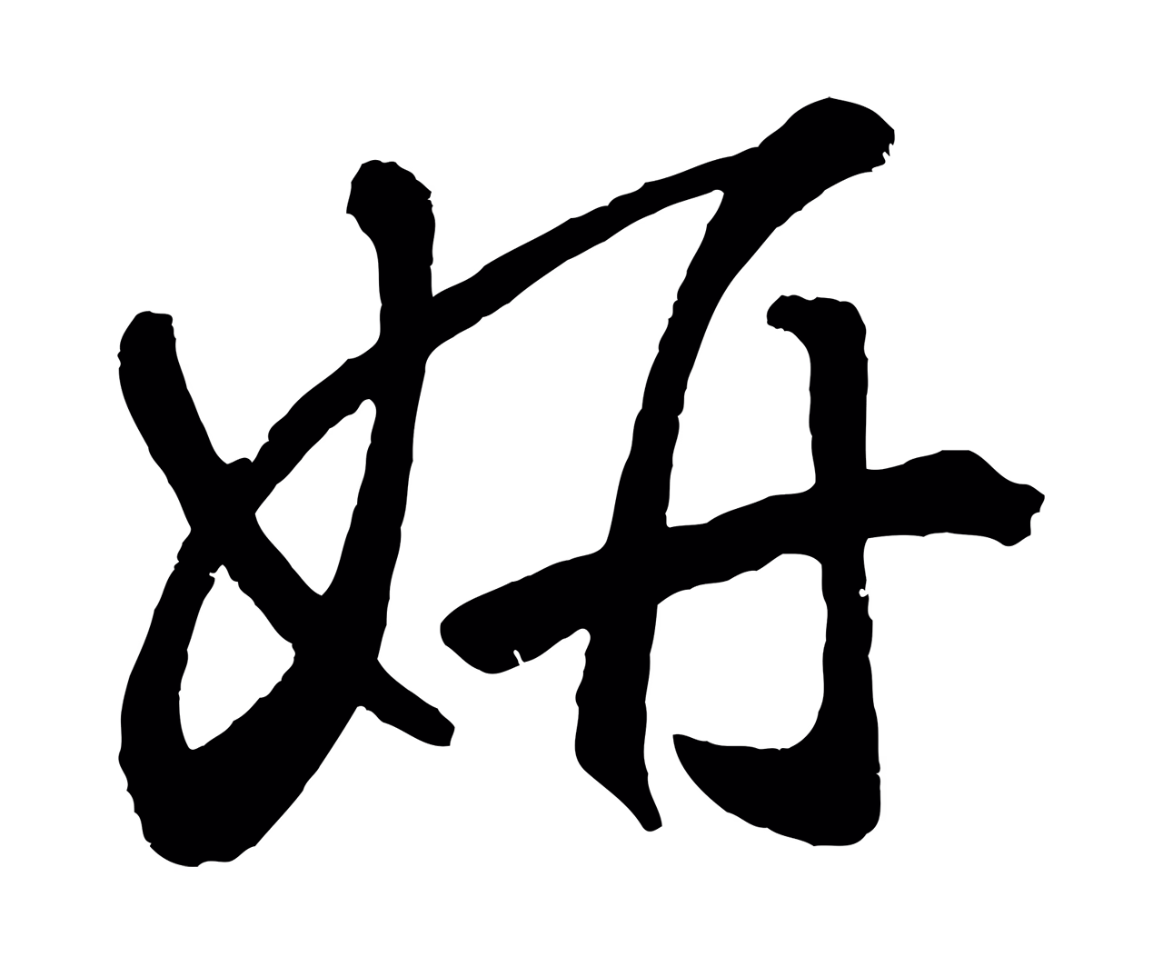 鲜于枢「妍」字书法图片