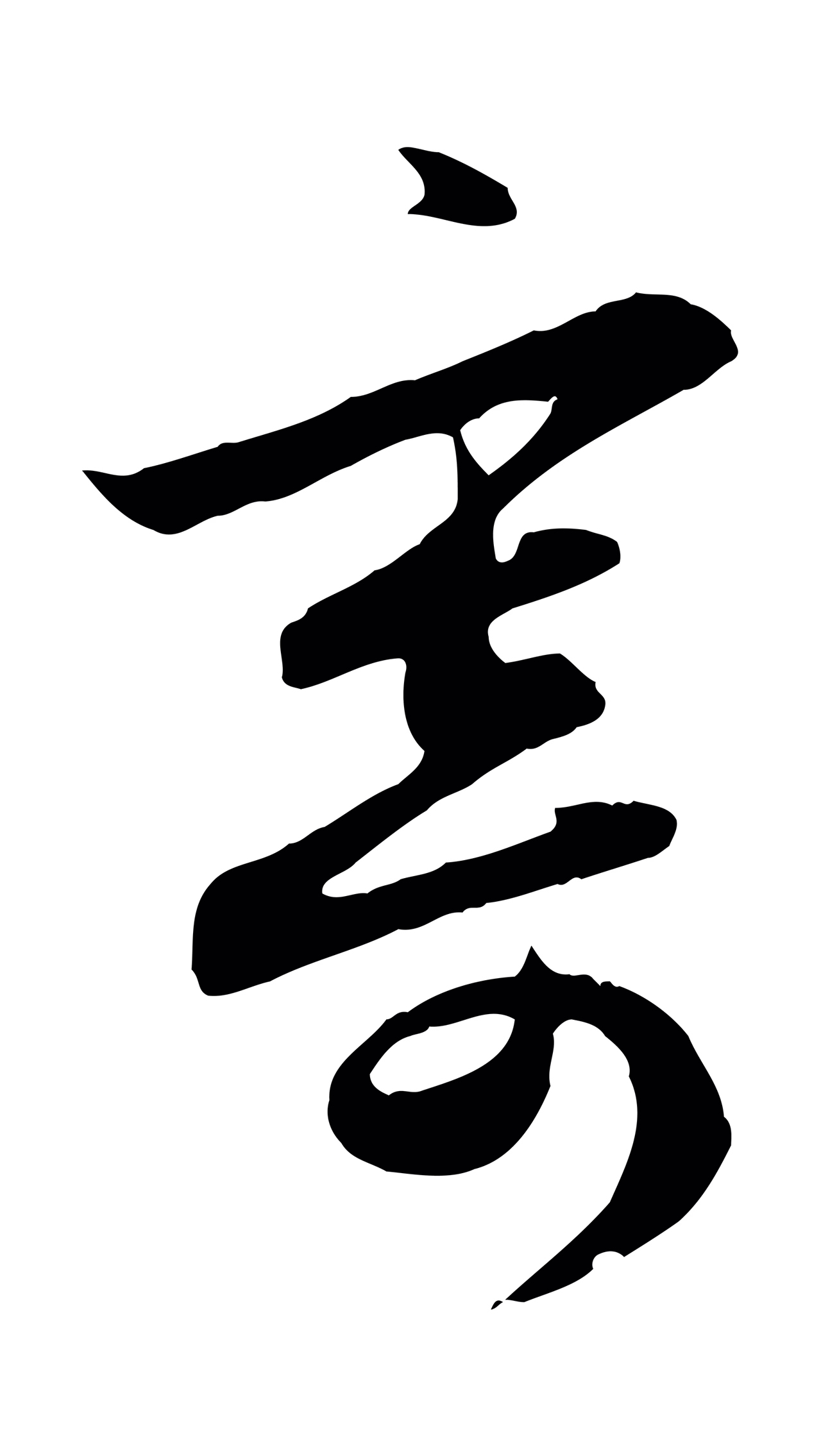 赵孟頫「寄」字书法图片