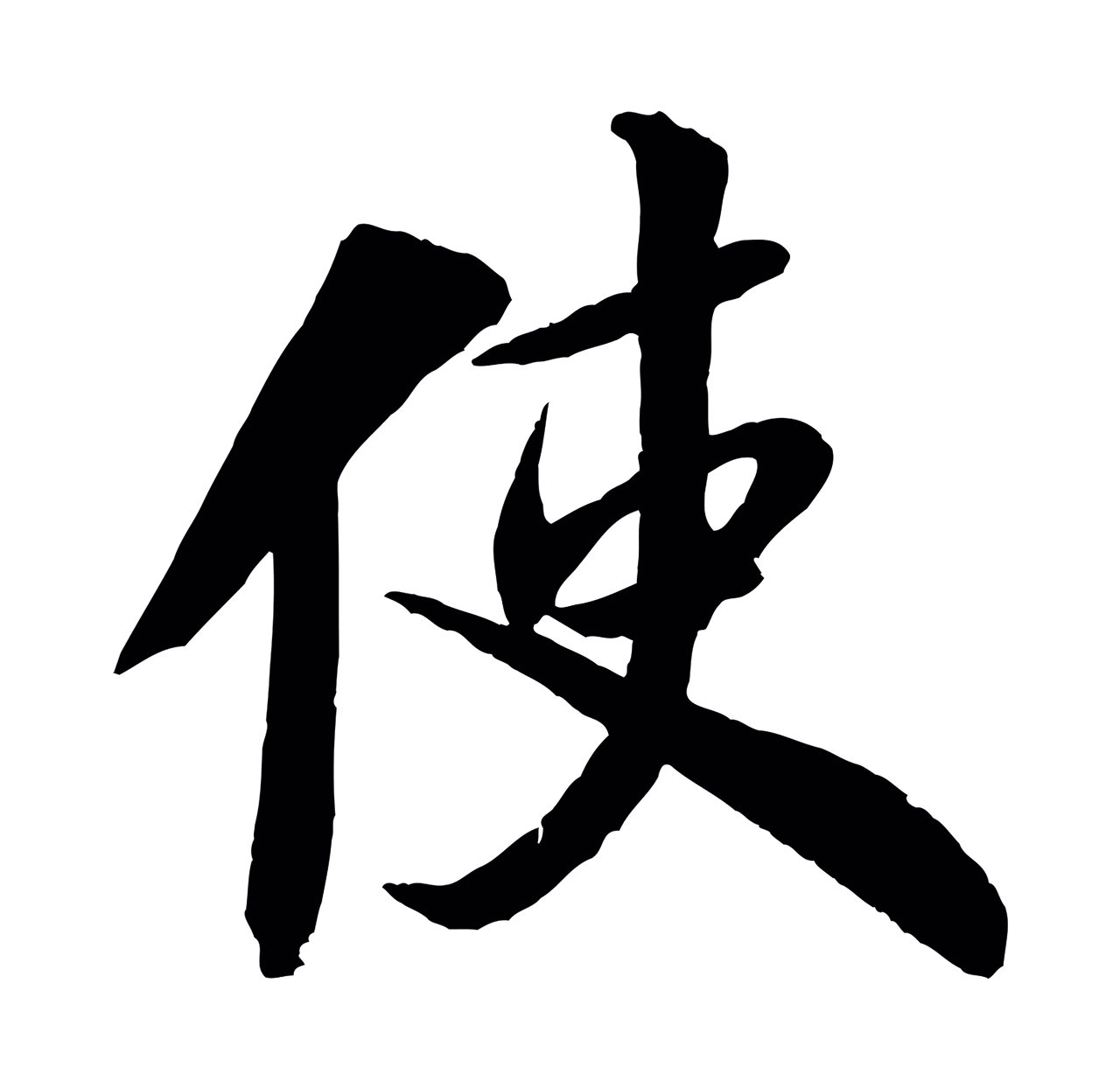 米芾「使」字书法图片