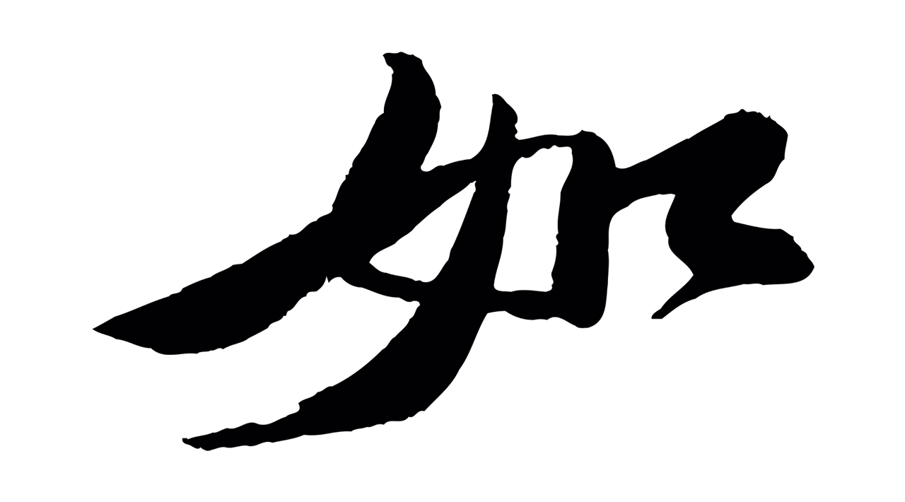 苏轼「如」字书法图片