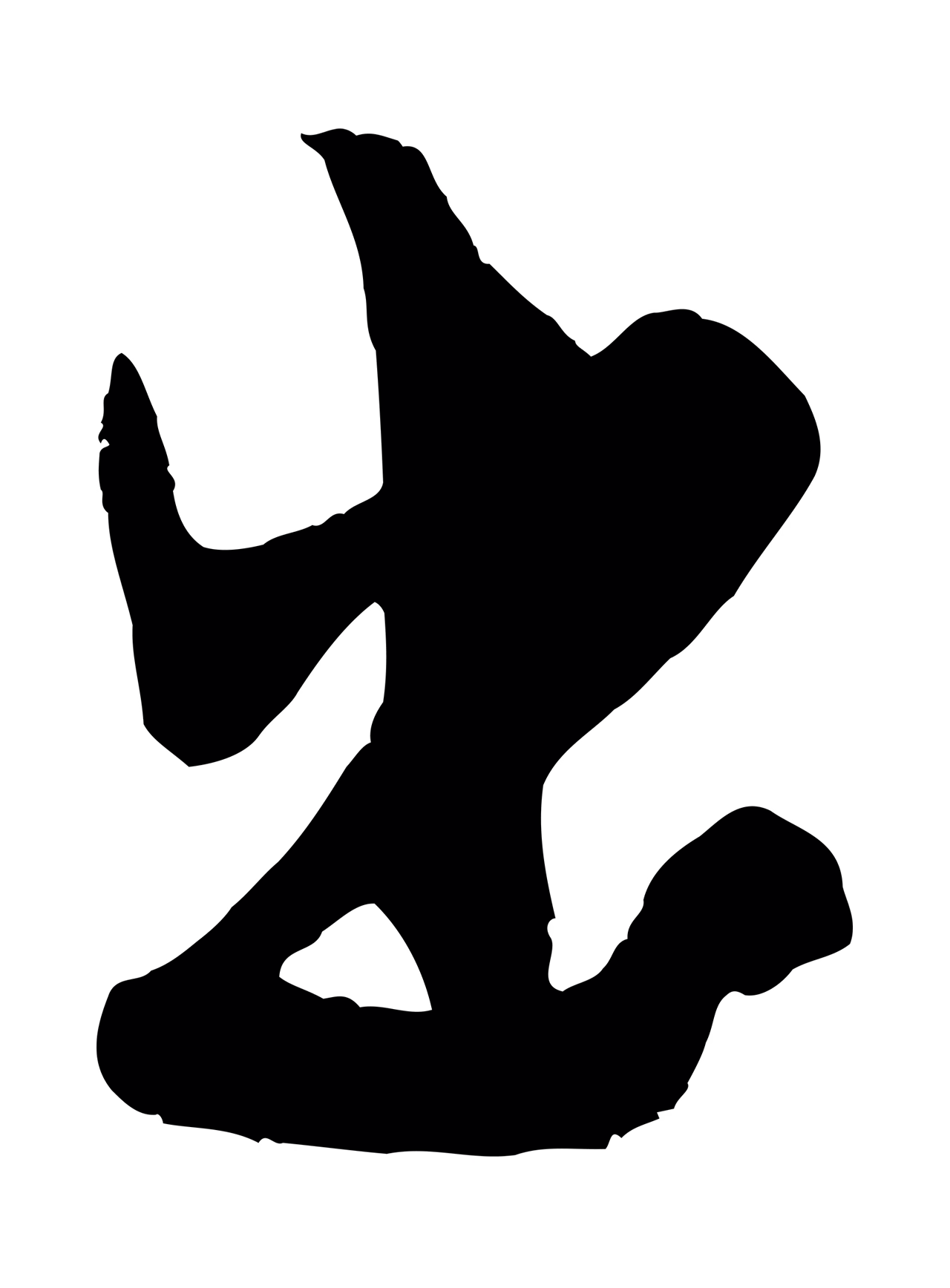 米芾「出」字书法图片