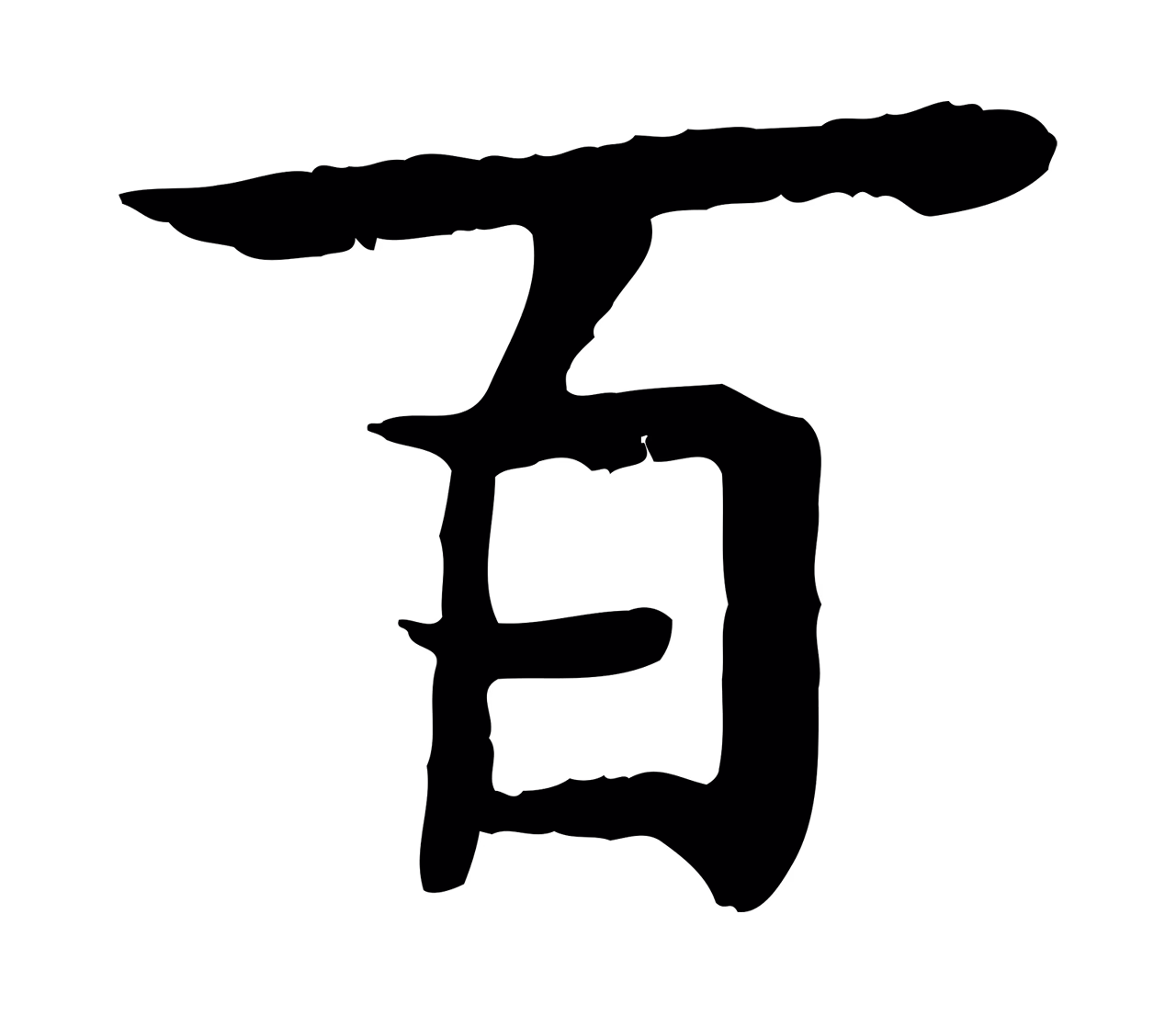 柳贯「百」字书法图片
