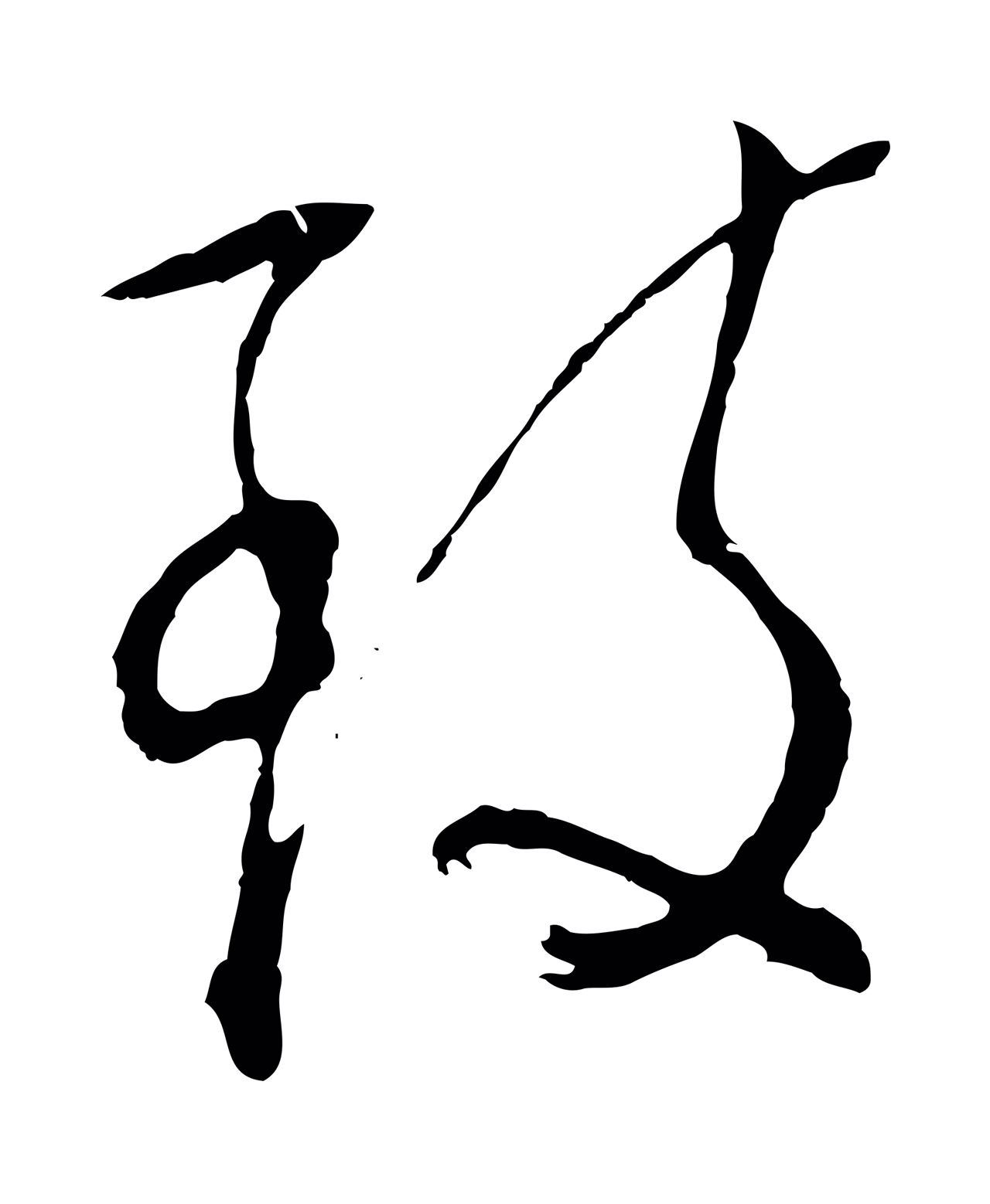 文徵明「致」字书法图片