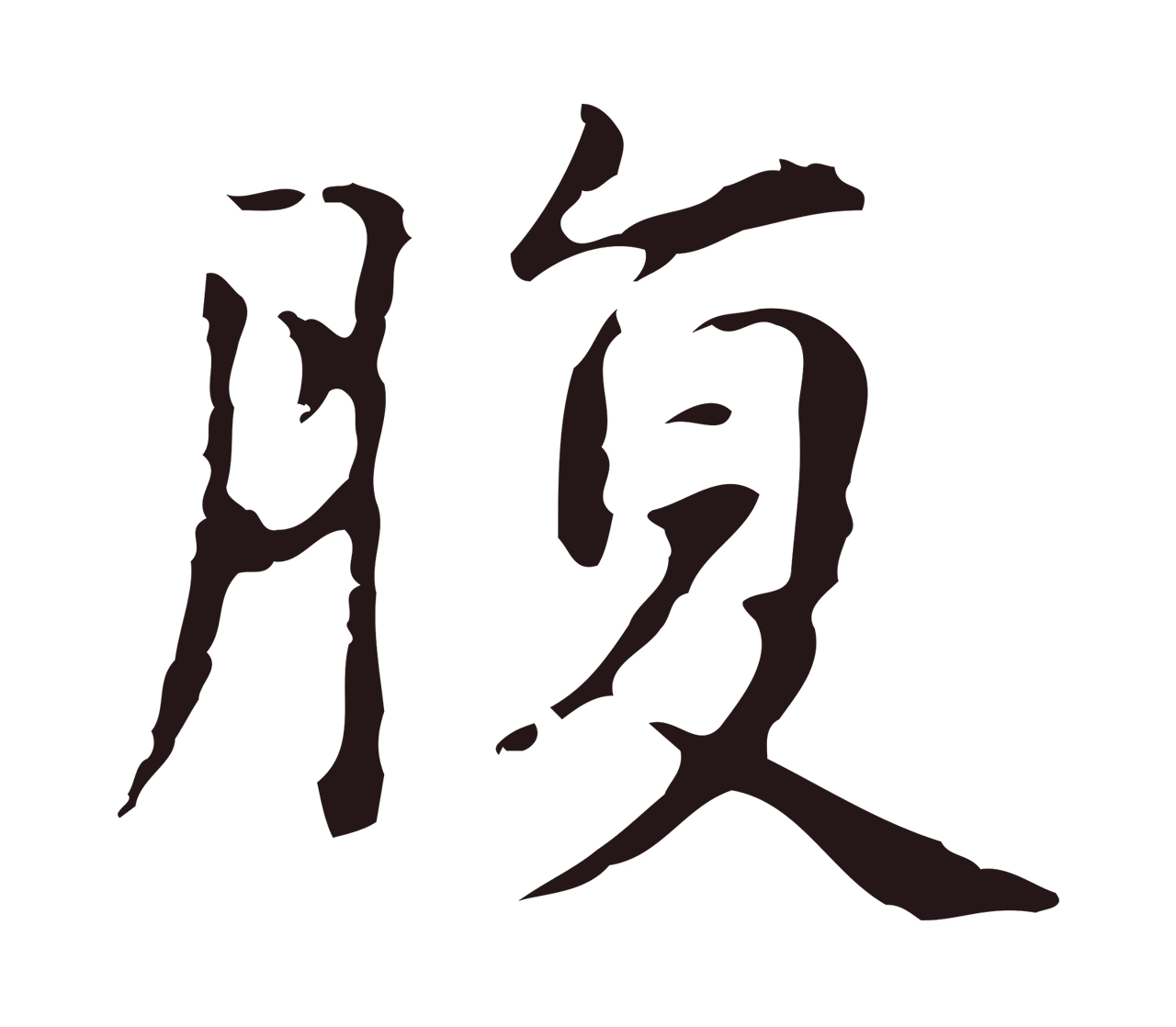 俞和「腹」字书法图片