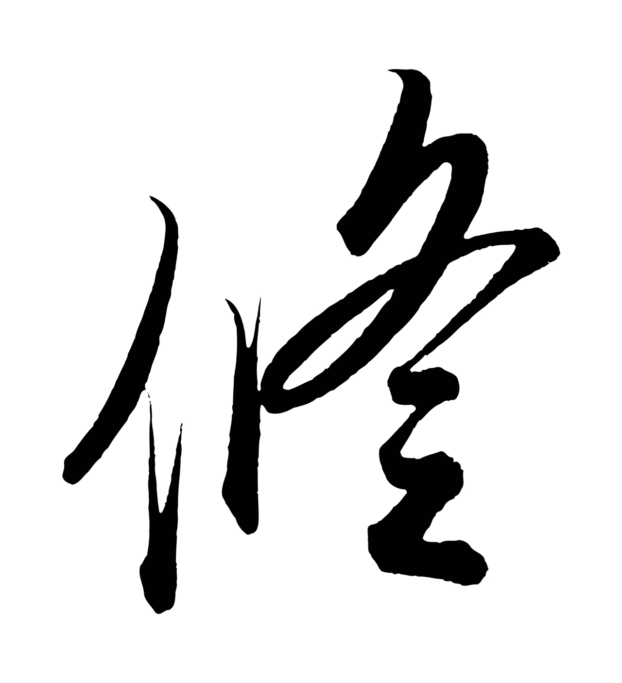 赵炅「修」字书法图片