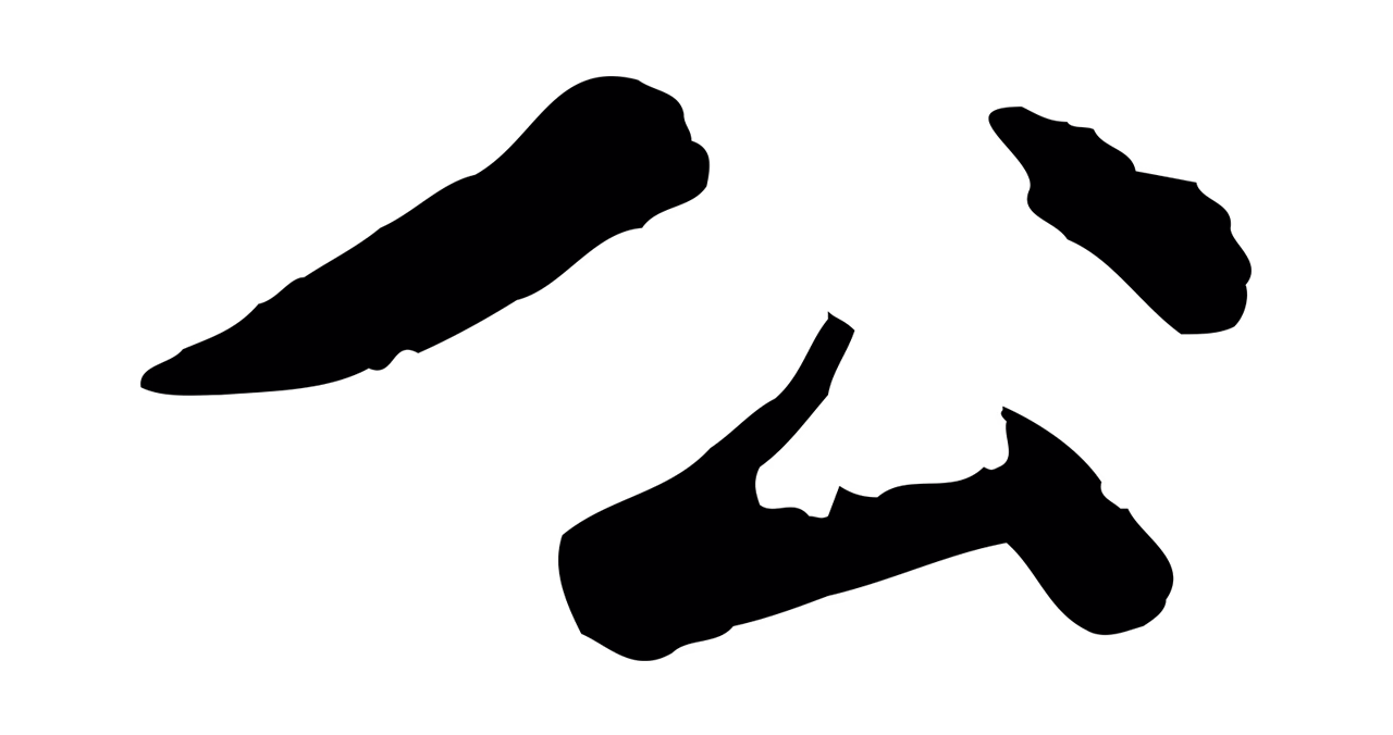 董其昌「公」字书法图片