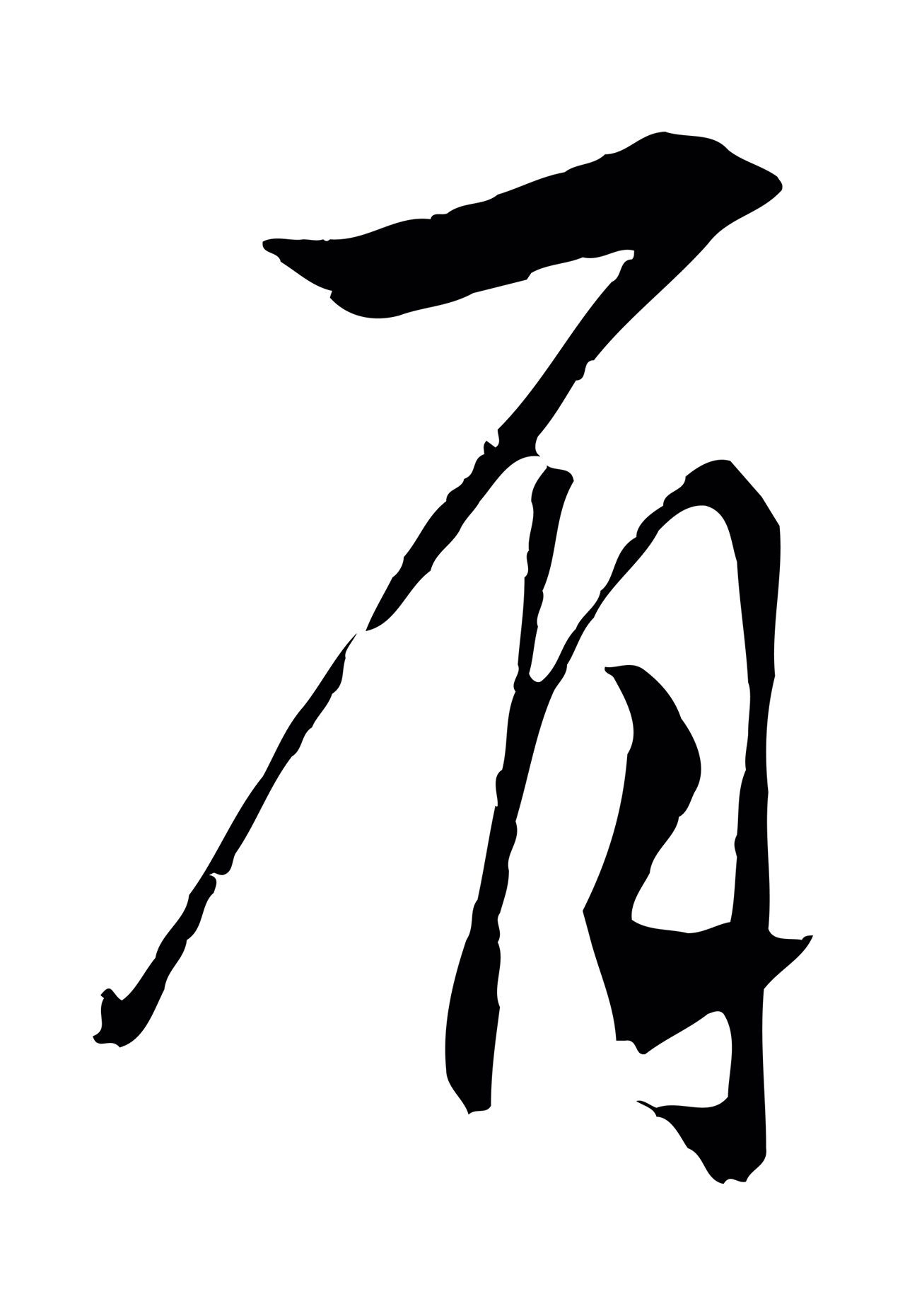 赵构「眉」字书法图片