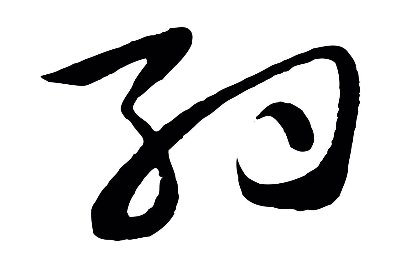 张凤翼「約」字书法图片