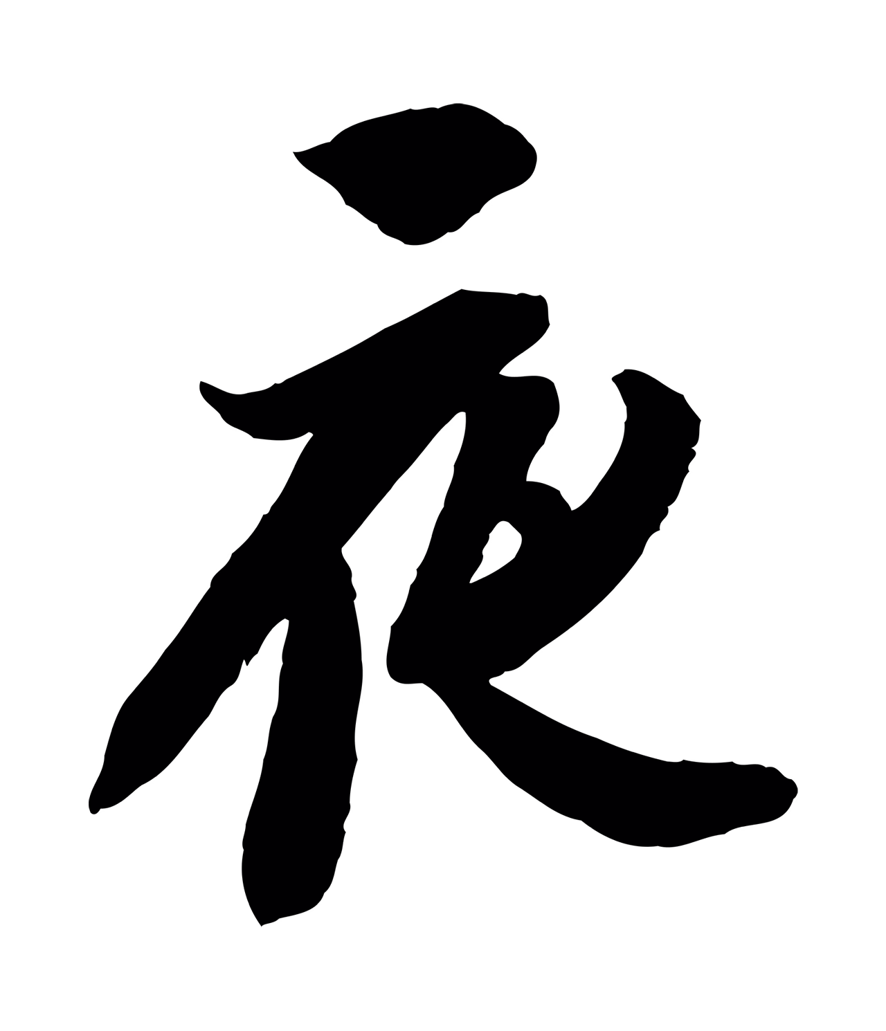 苏轼「夜」字书法图片
