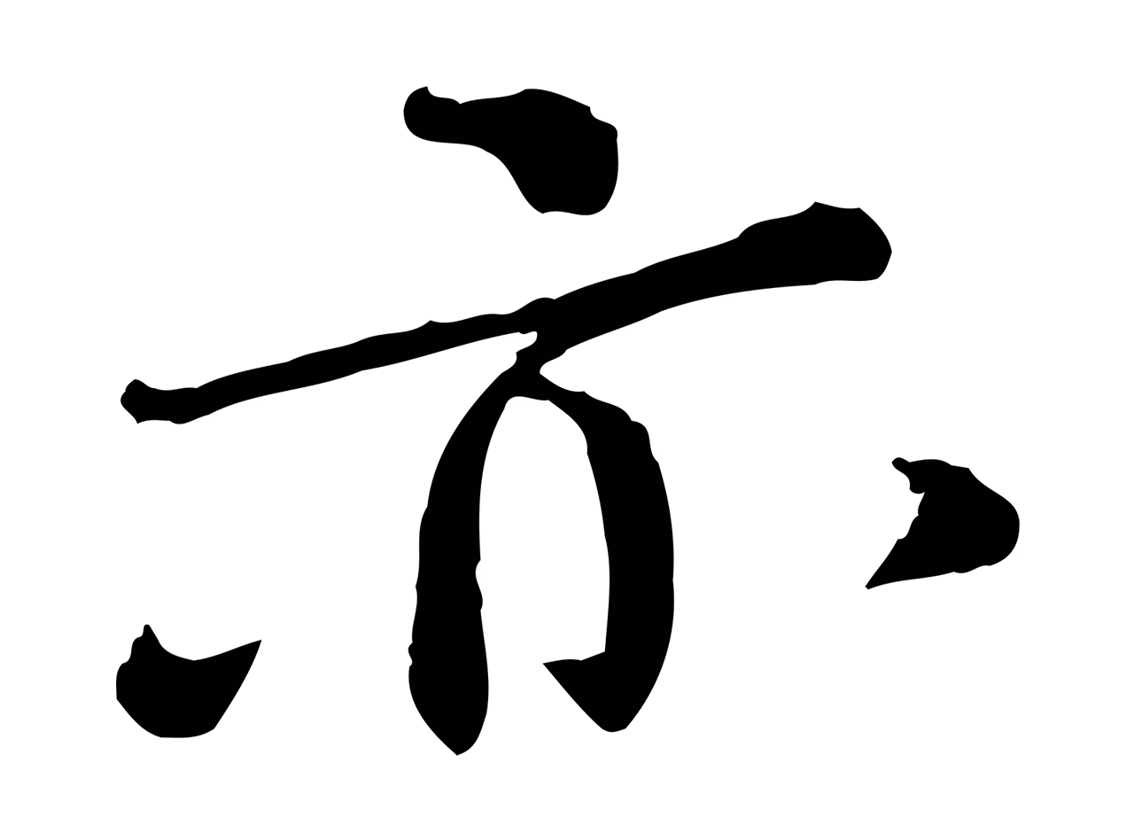 欧阳修「亦」字书法图片