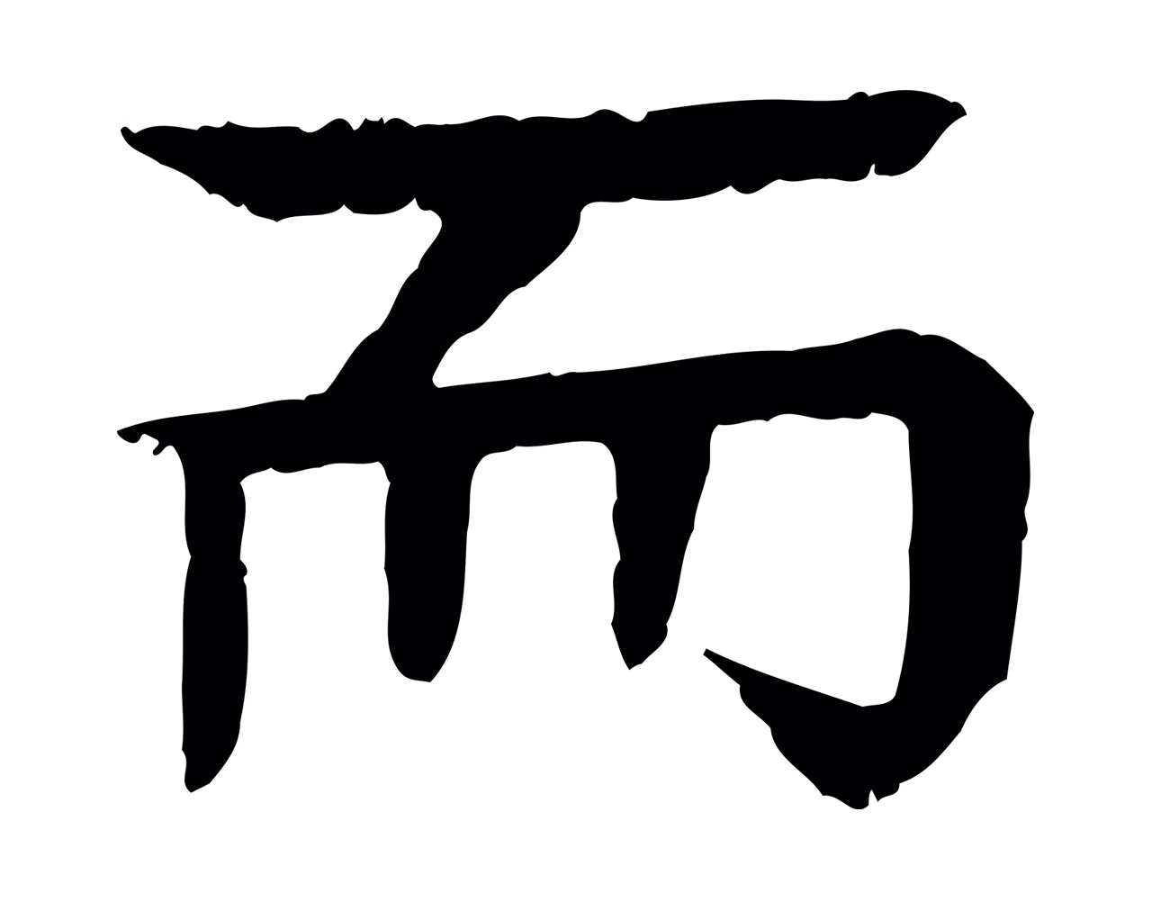 柳贯「而」字书法图片
