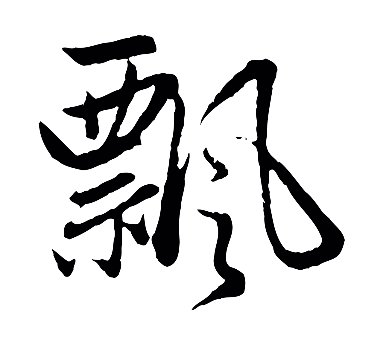 赵孟頫「飄」字书法图片