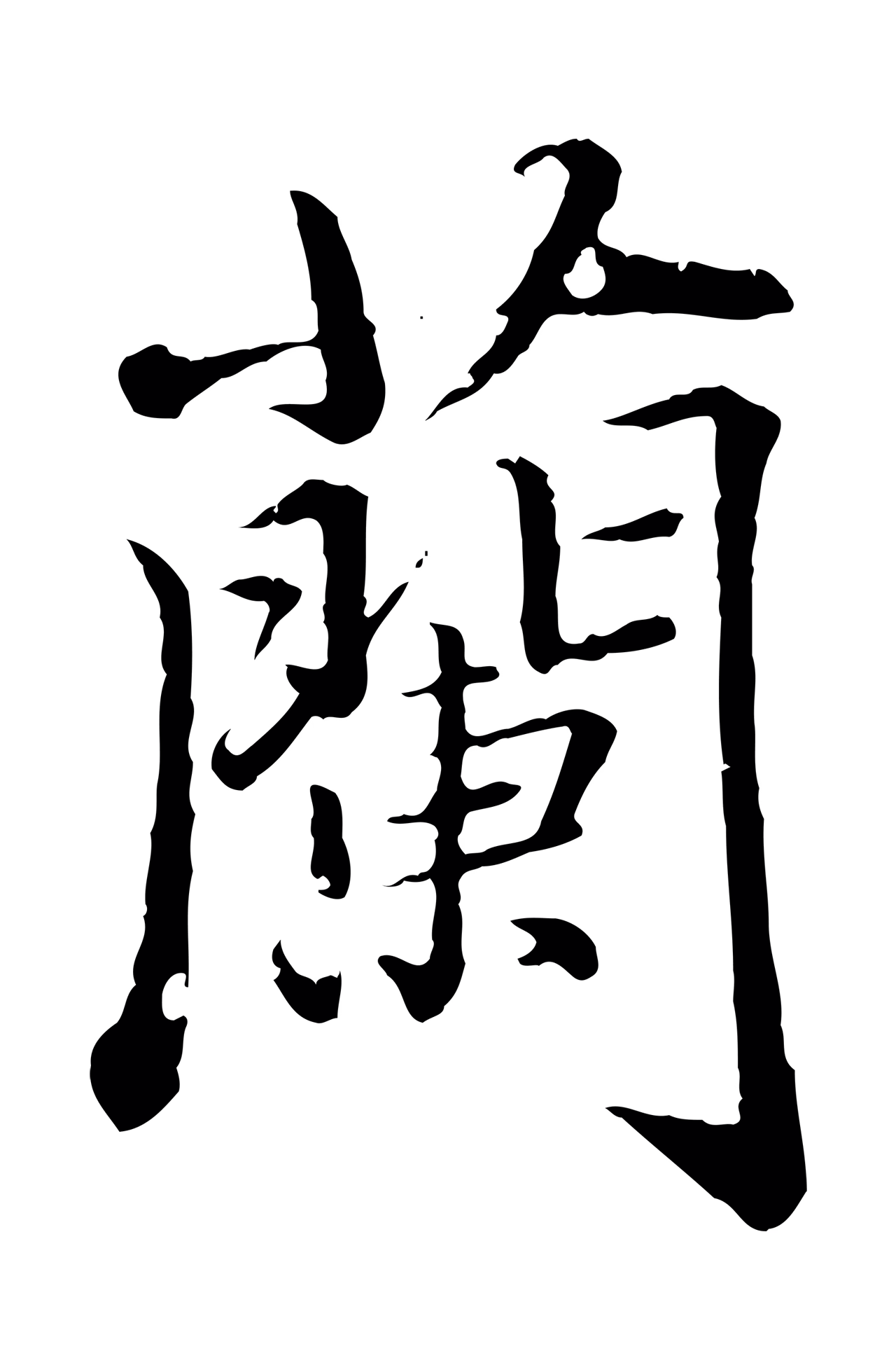 赵孟頫「蘭」字书法图片