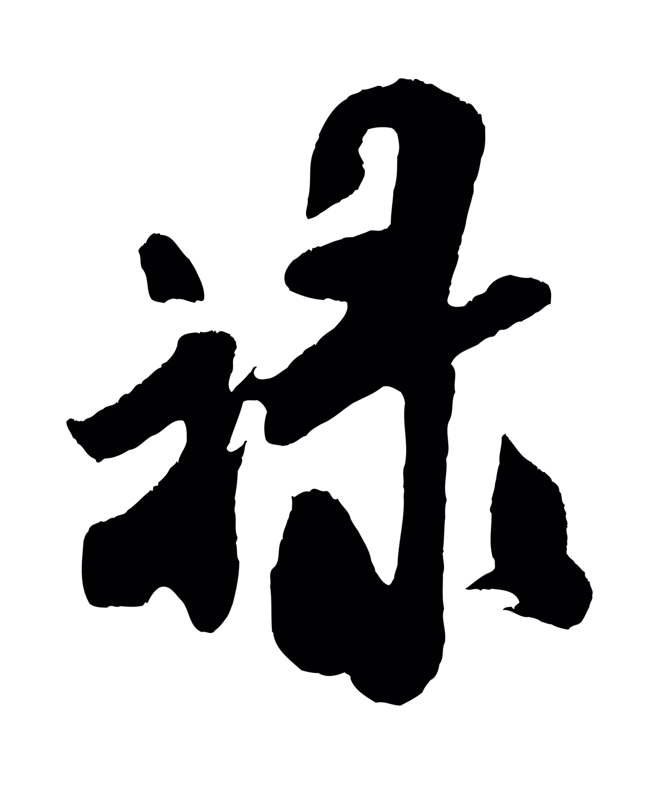 米芾「祿」字书法图片