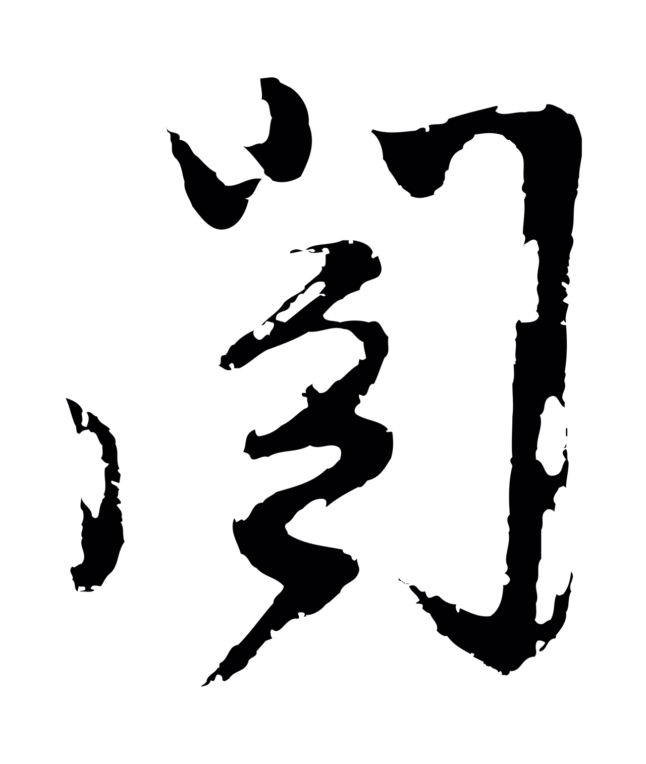 姚绶「閣」字书法图片