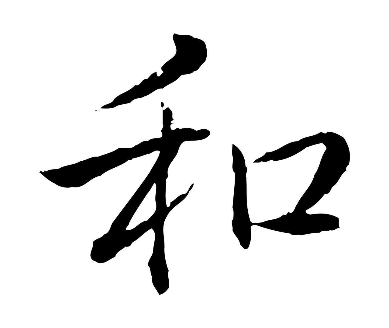 弘历「和」字书法图片