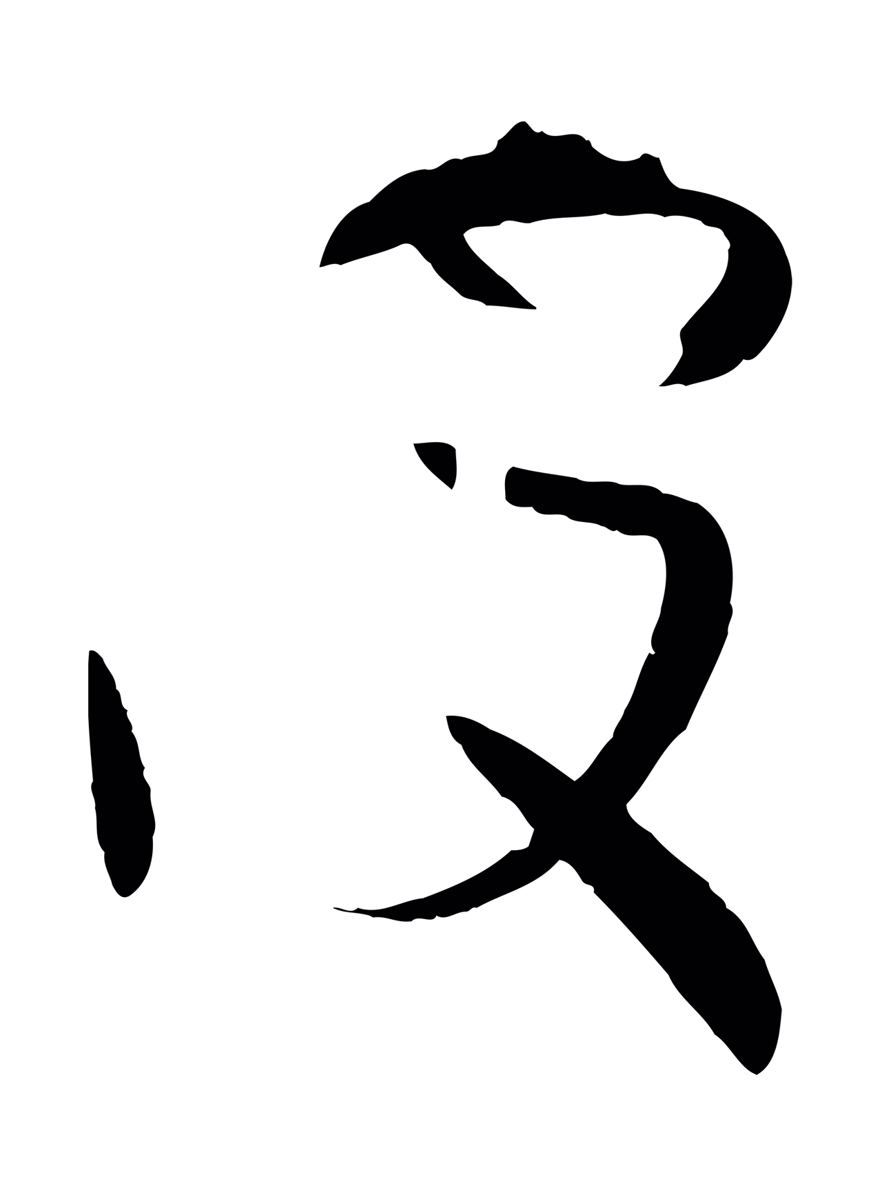 孙过庭「波」字书法图片