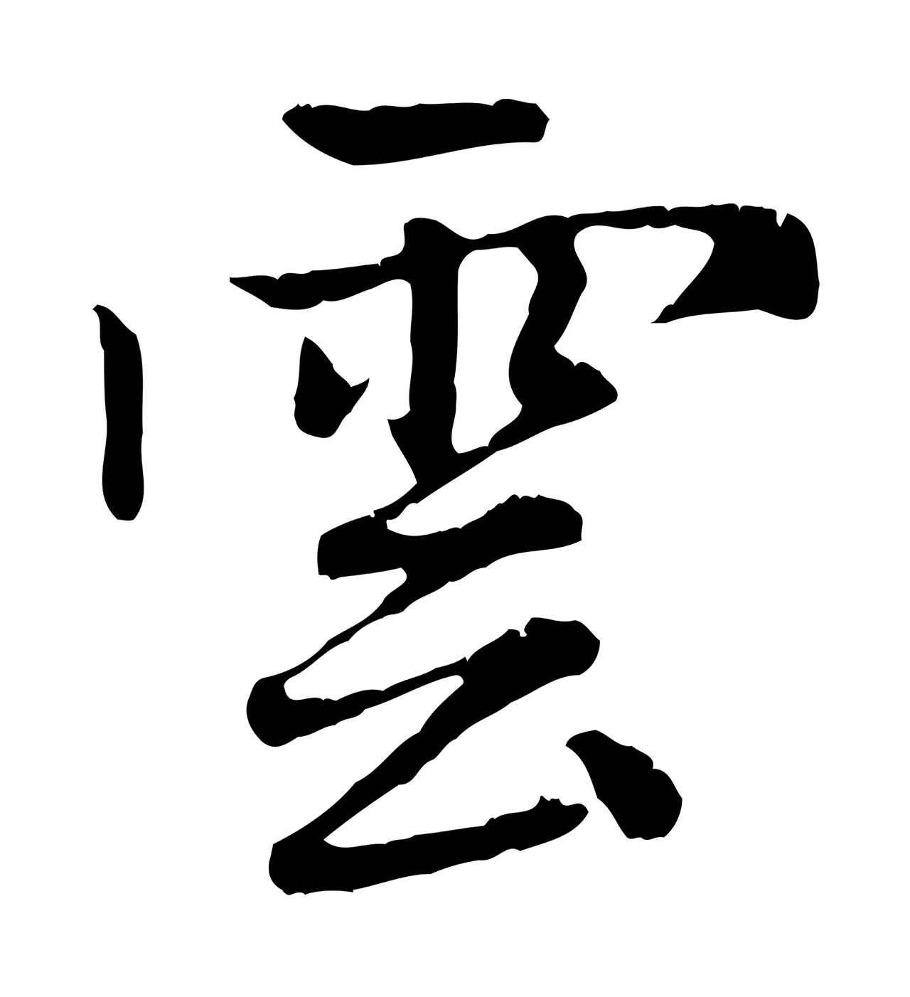 赵孟頫「雲」字书法图片