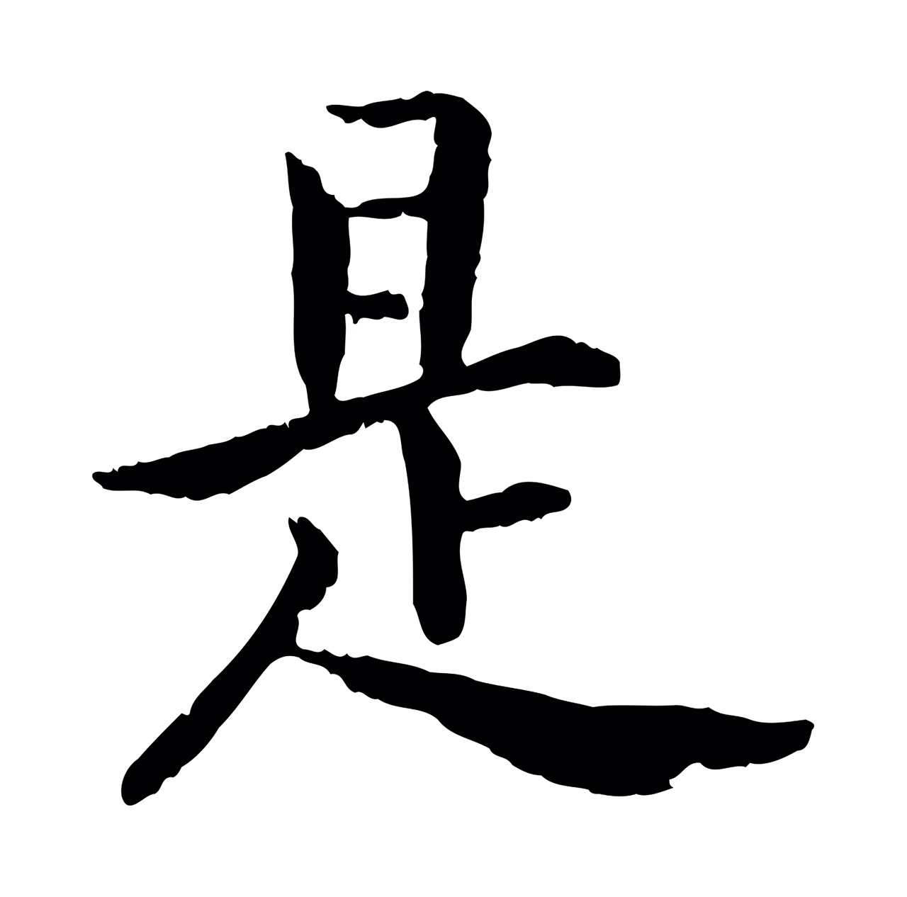 赵构「是」字书法图片