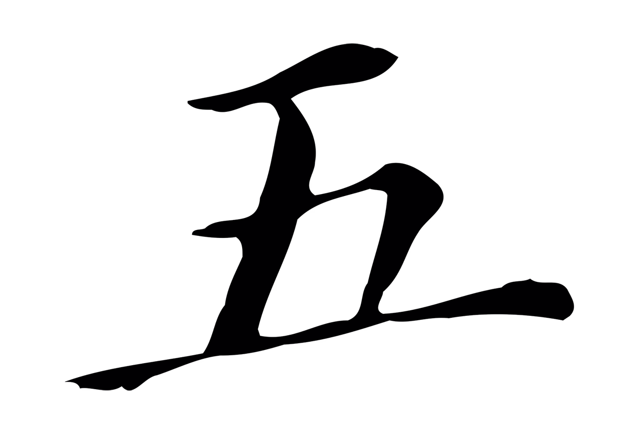 董其昌「五」字书法图片