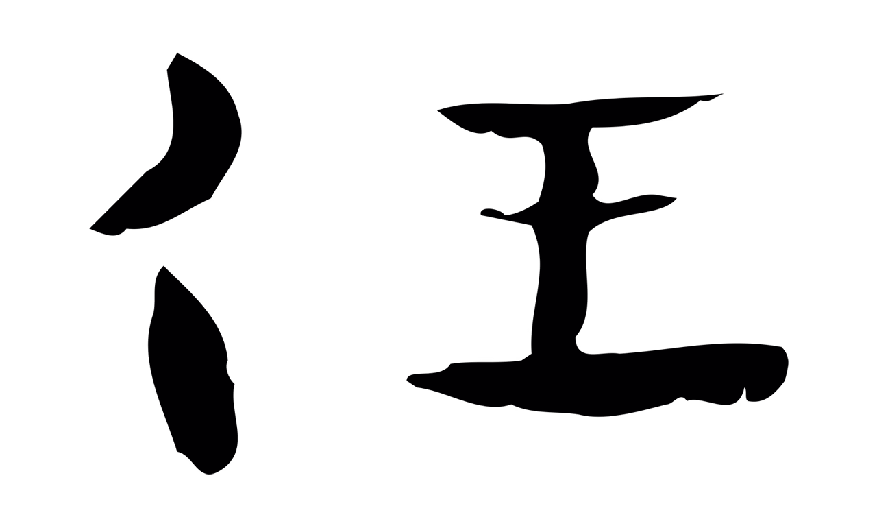 钟繇「任」字书法图片