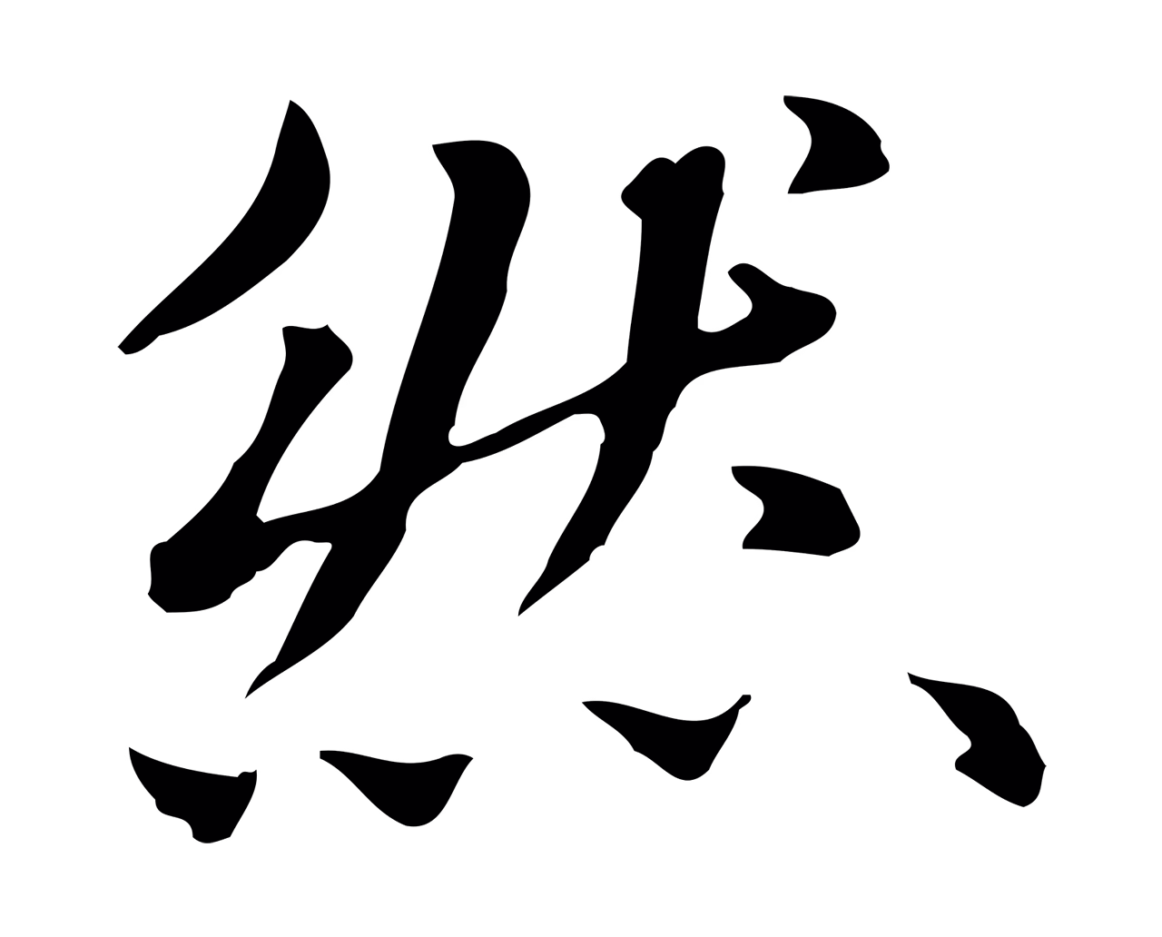 赵孟頫「然」字书法图片