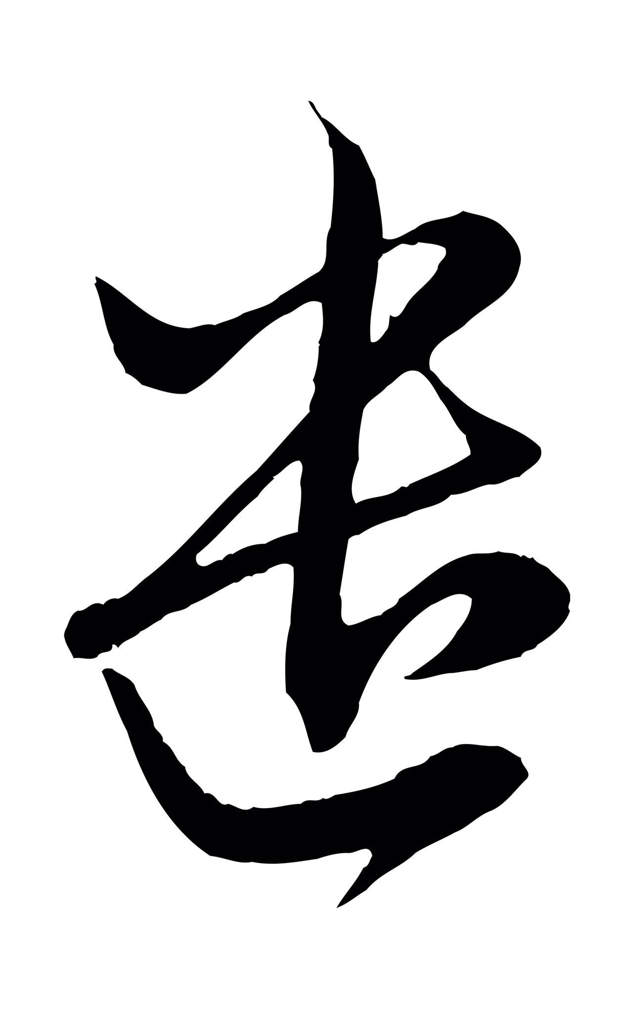 赵孟頫「遣」字书法图片