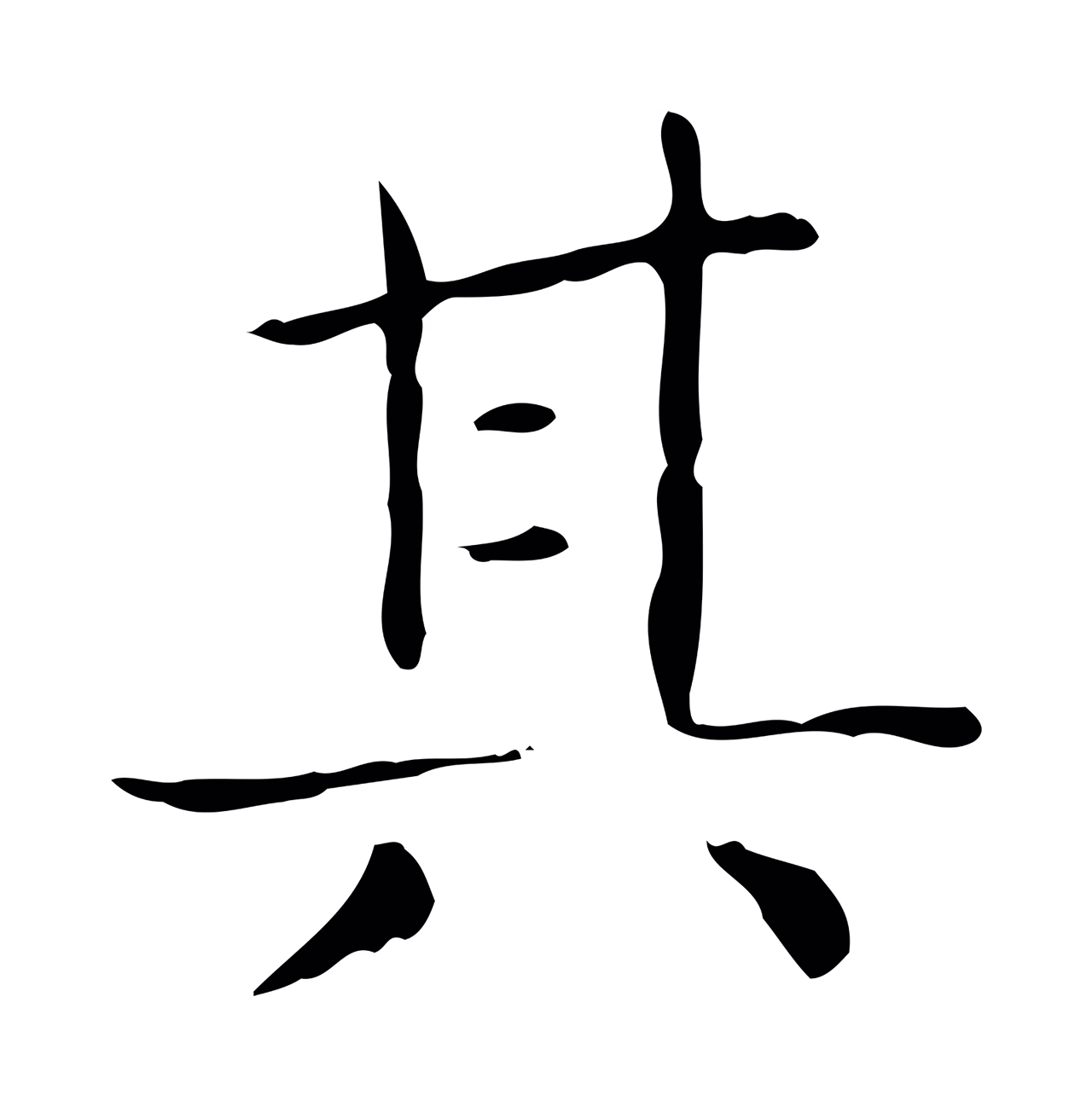 王羲之「其」字书法图片