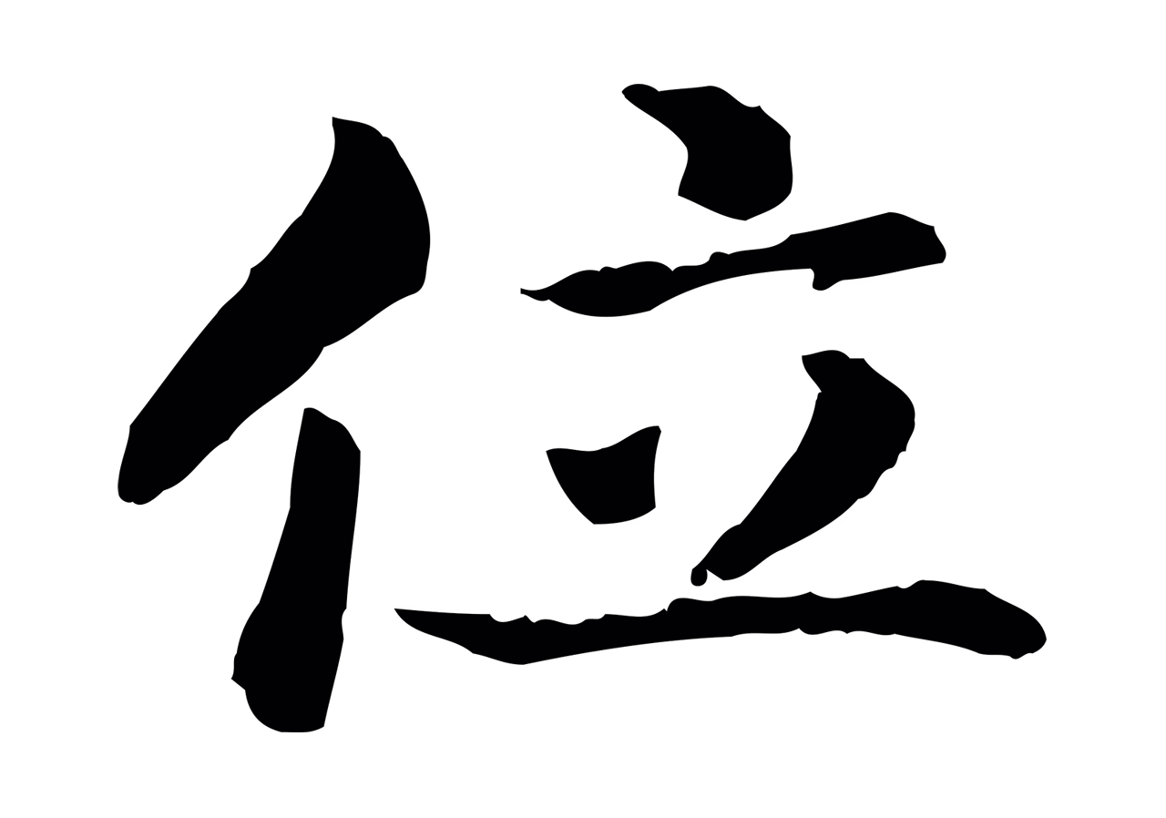 赵构「位」字书法图片