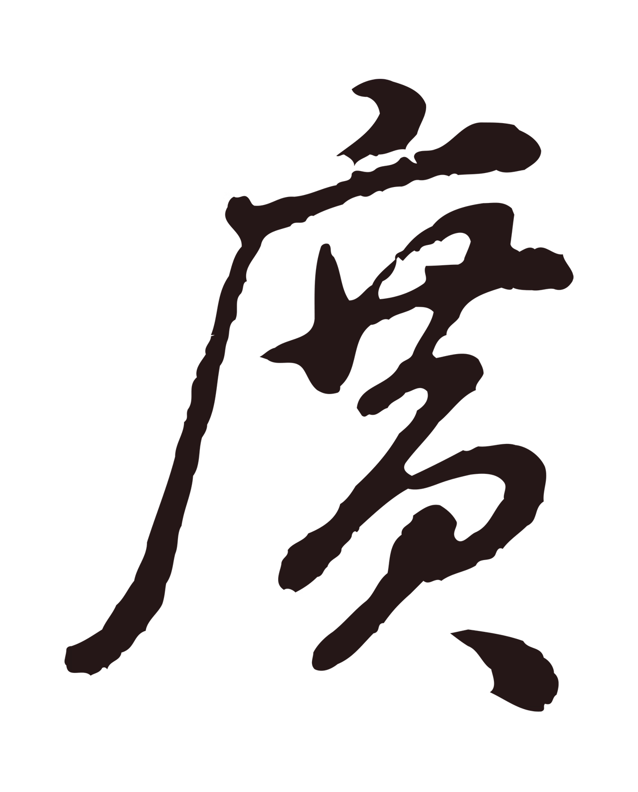 董其昌「廣」字书法图片