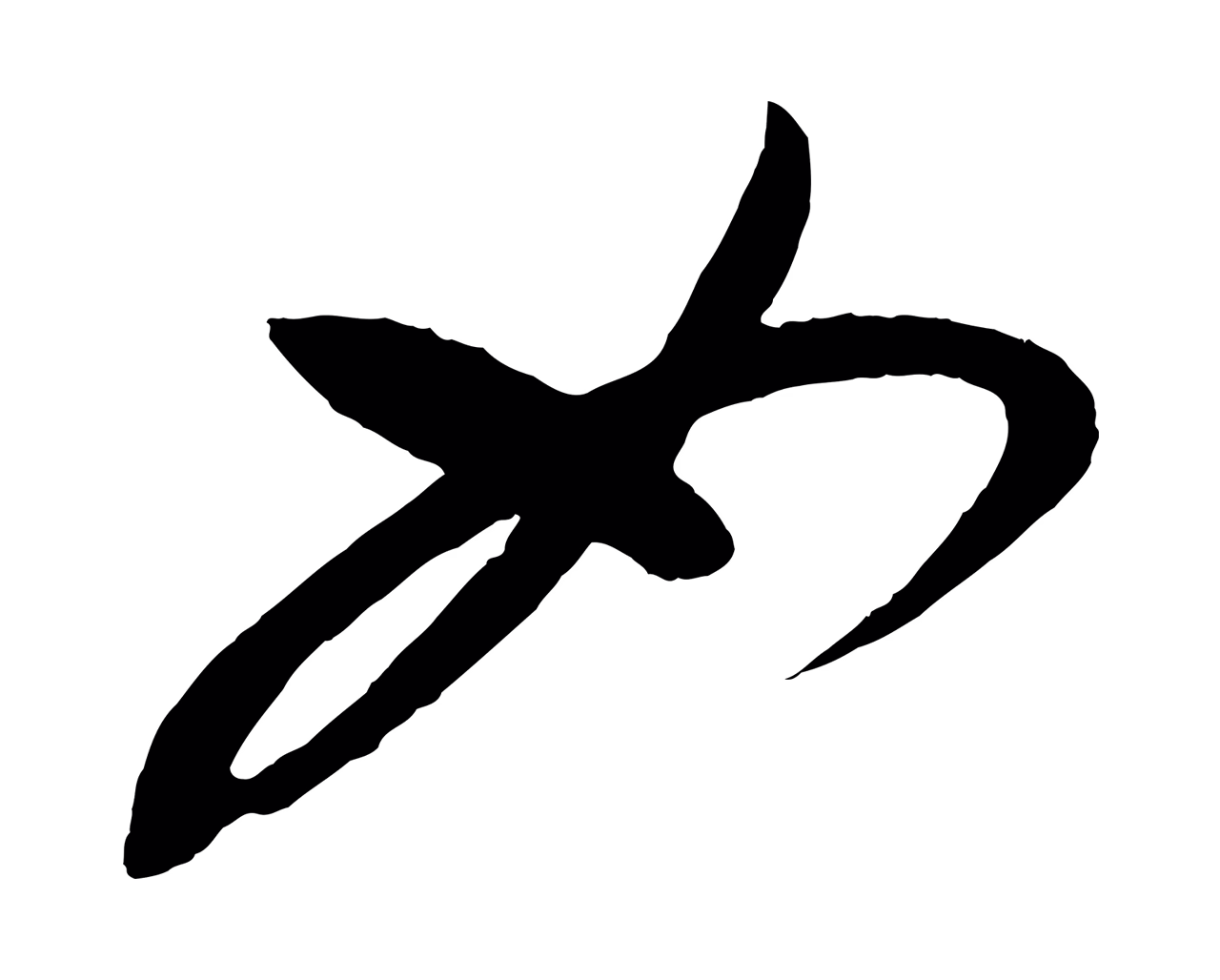 康里巎巎「如」字书法图片