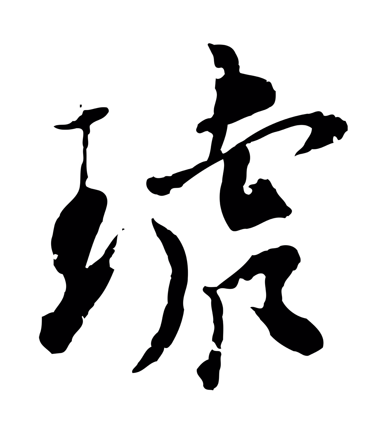 虞集「琥」字书法图片