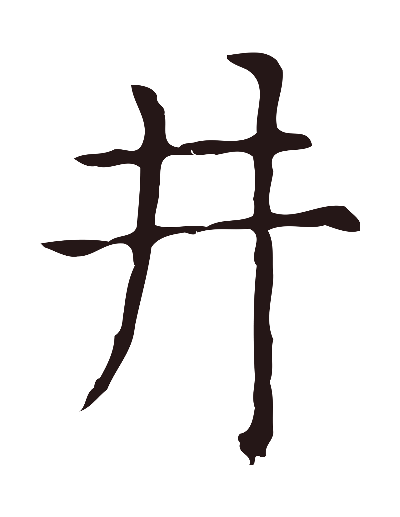 俞和「井」字书法图片