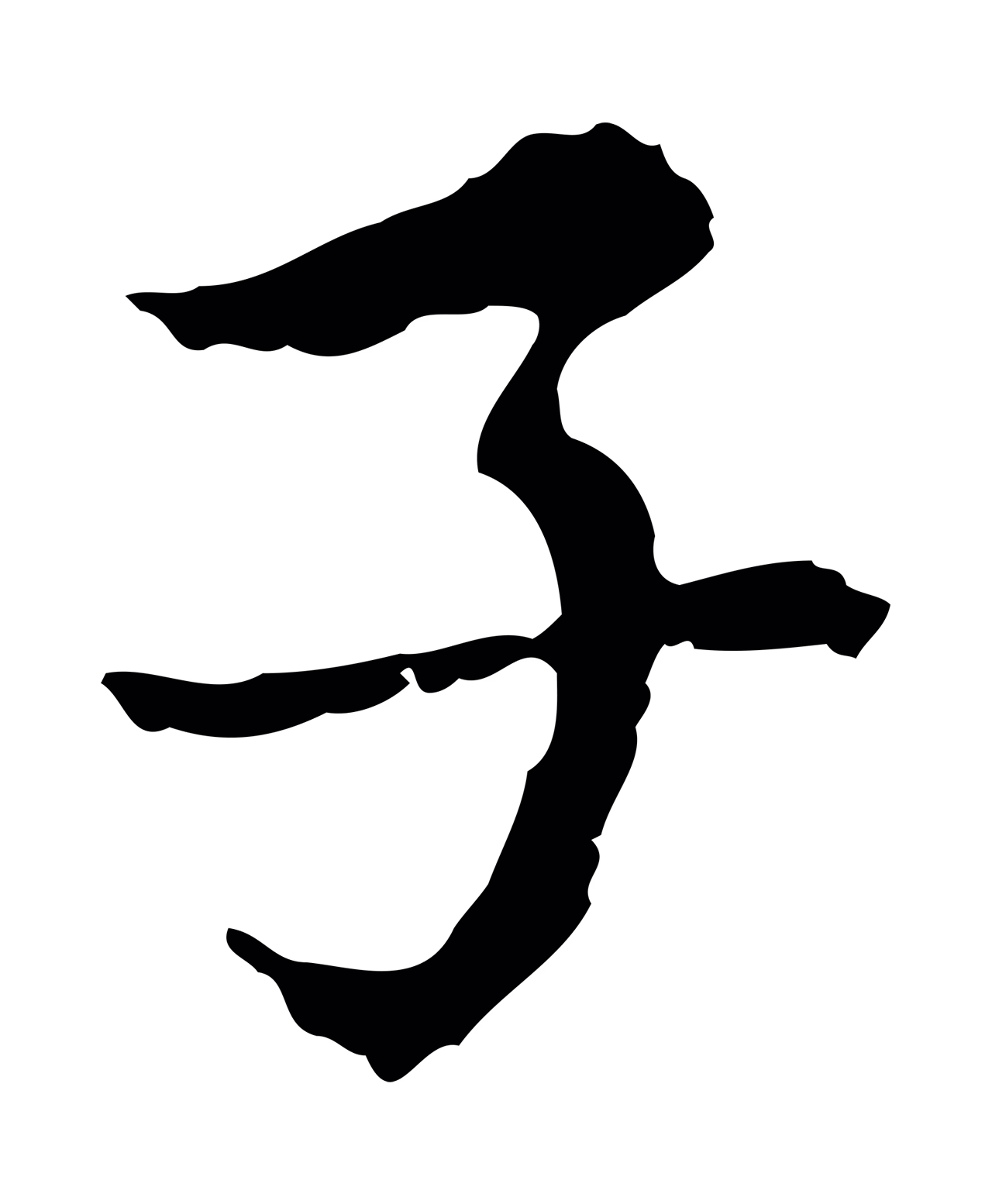 沈右「子」字书法图片
