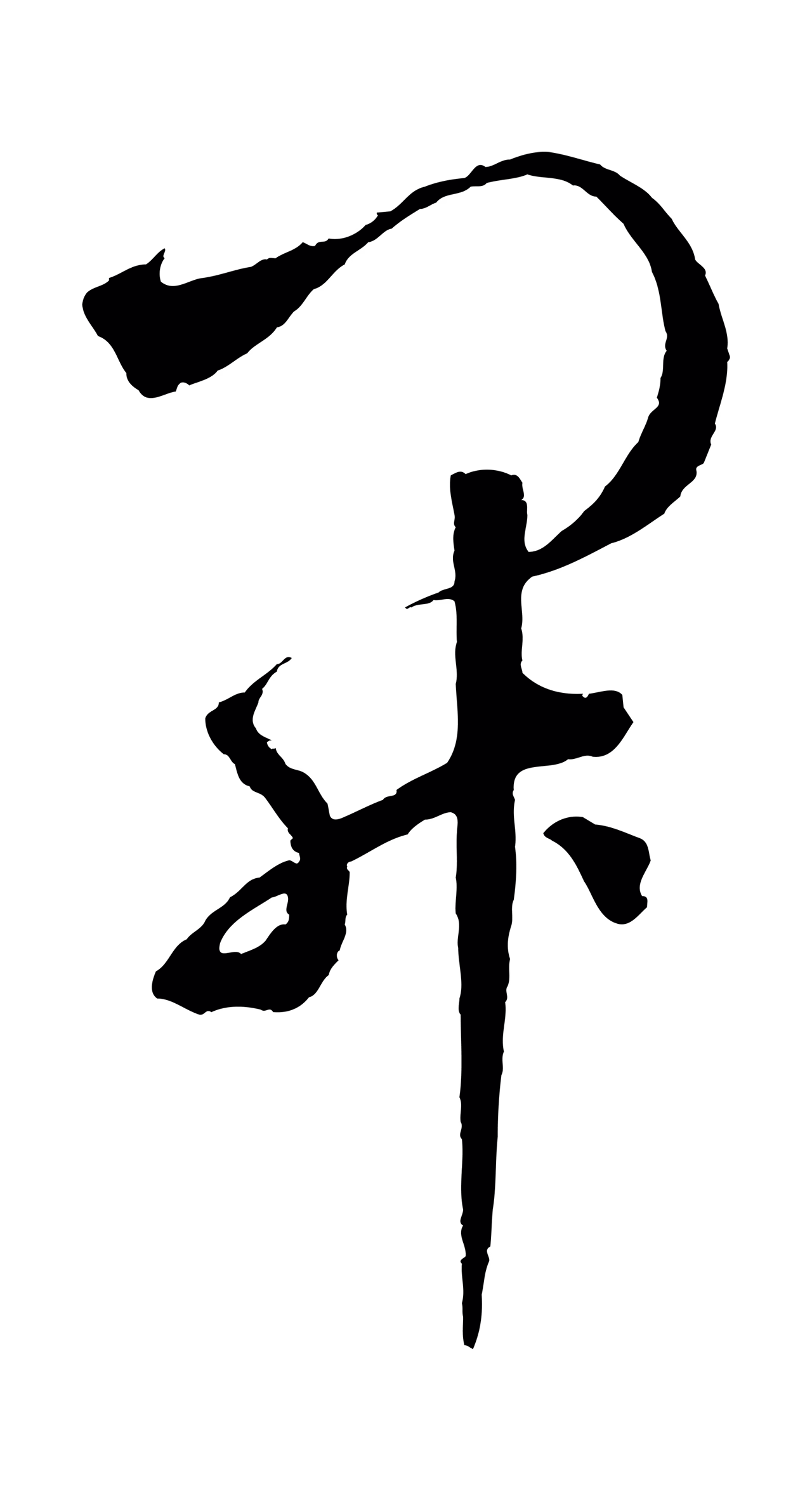 鲜于枢「開」字书法图片
