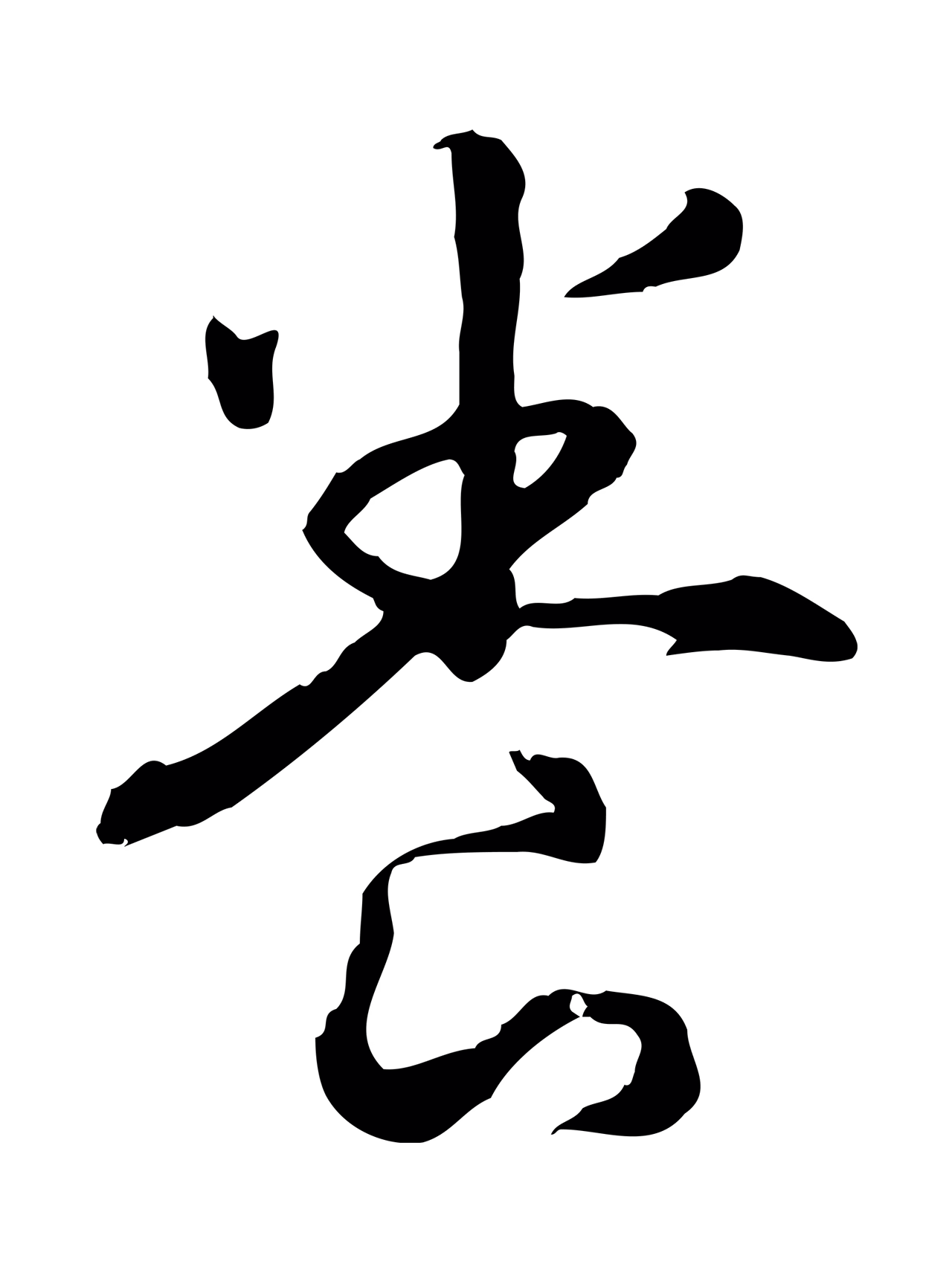 赵构「養」字书法图片
