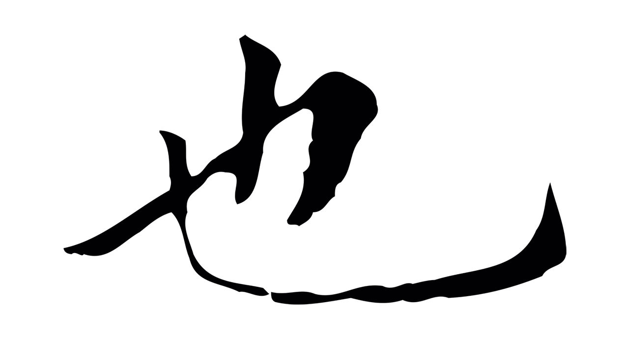 赵孟頫「也」字书法图片