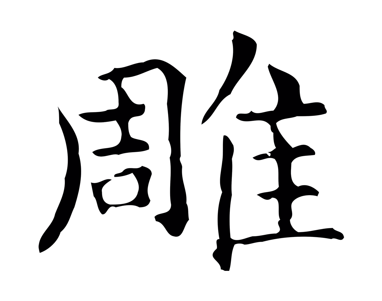 王羲之「雕」字书法图片