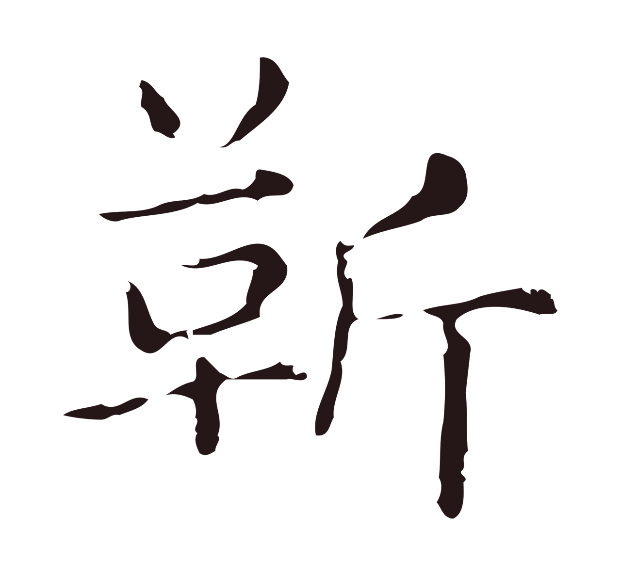俞和「靳」字书法图片