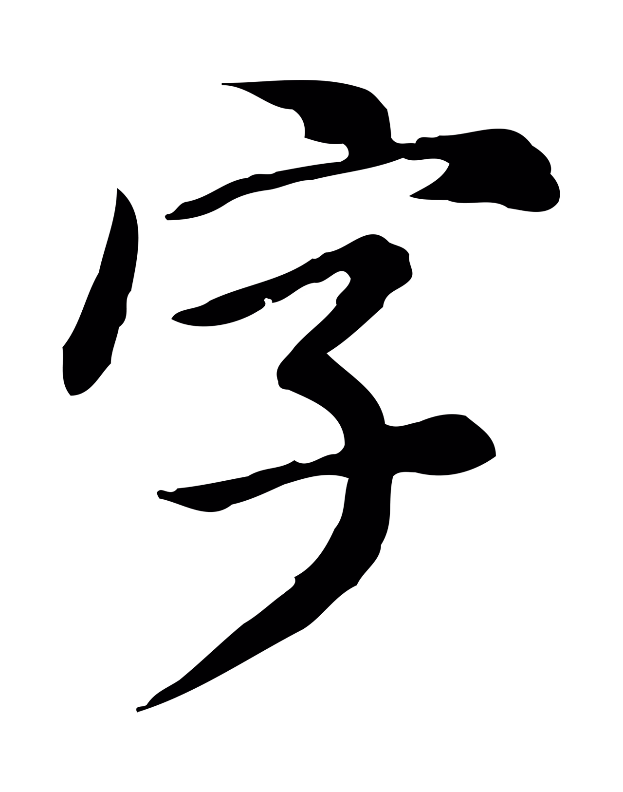 徐守和「字」字书法图片