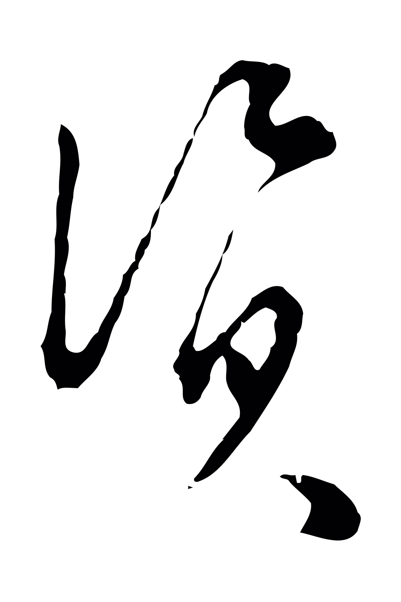 文彭「資」字书法图片