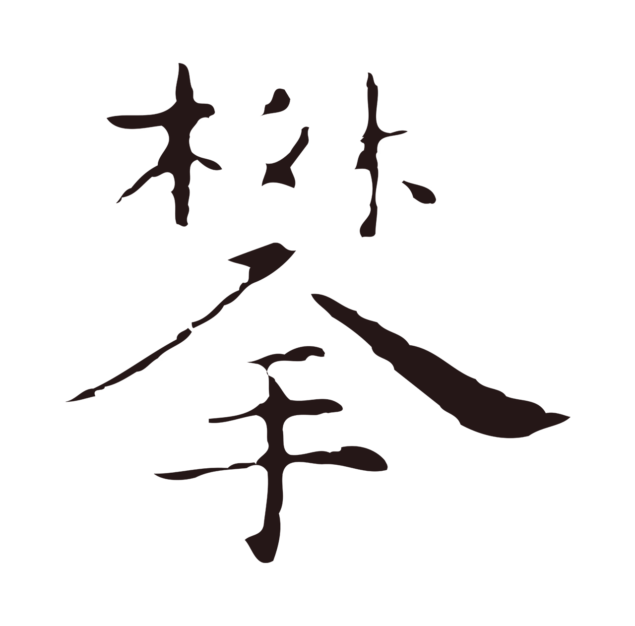 祝允明「攀」字书法图片