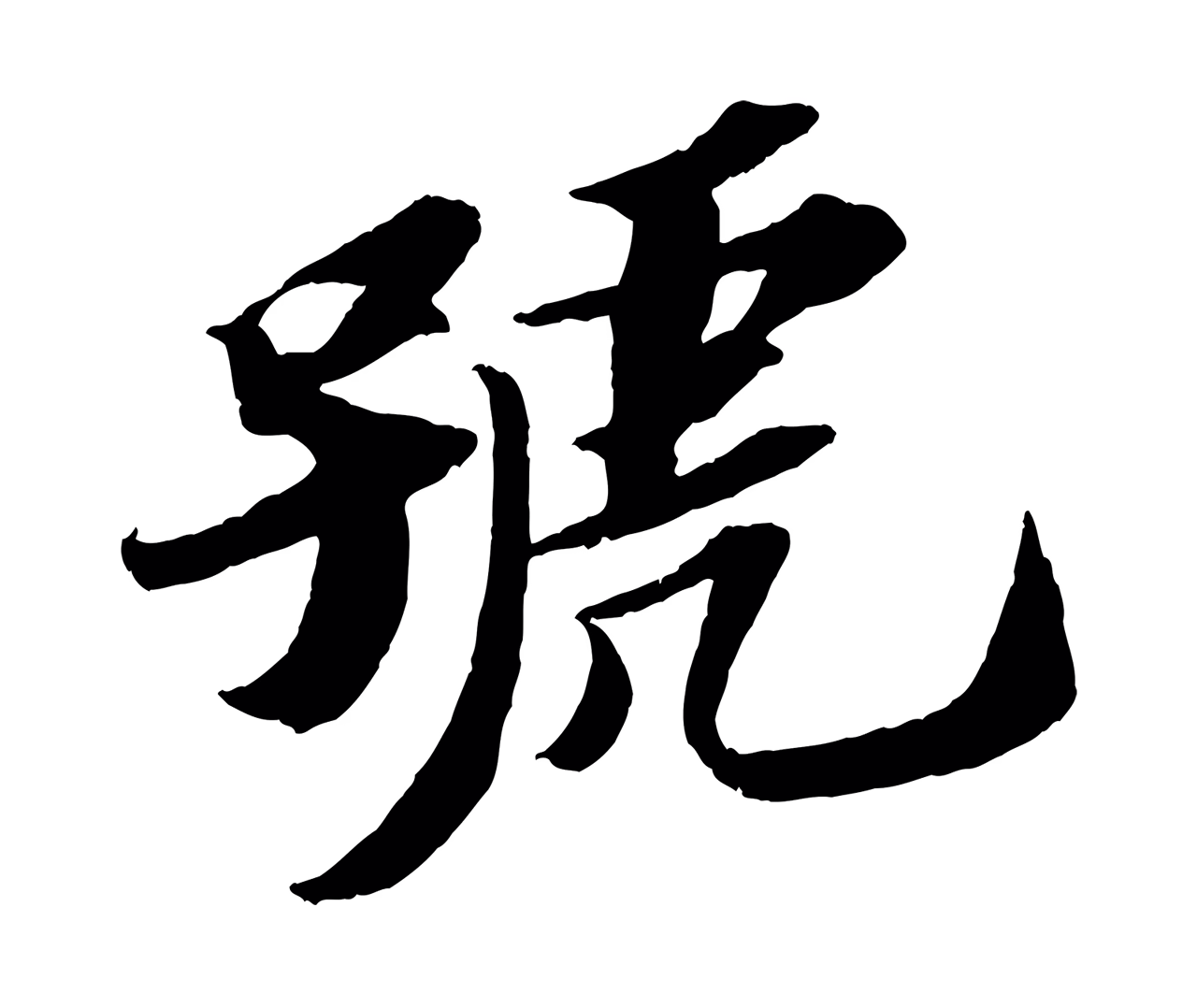 苏轼「號」字书法图片
