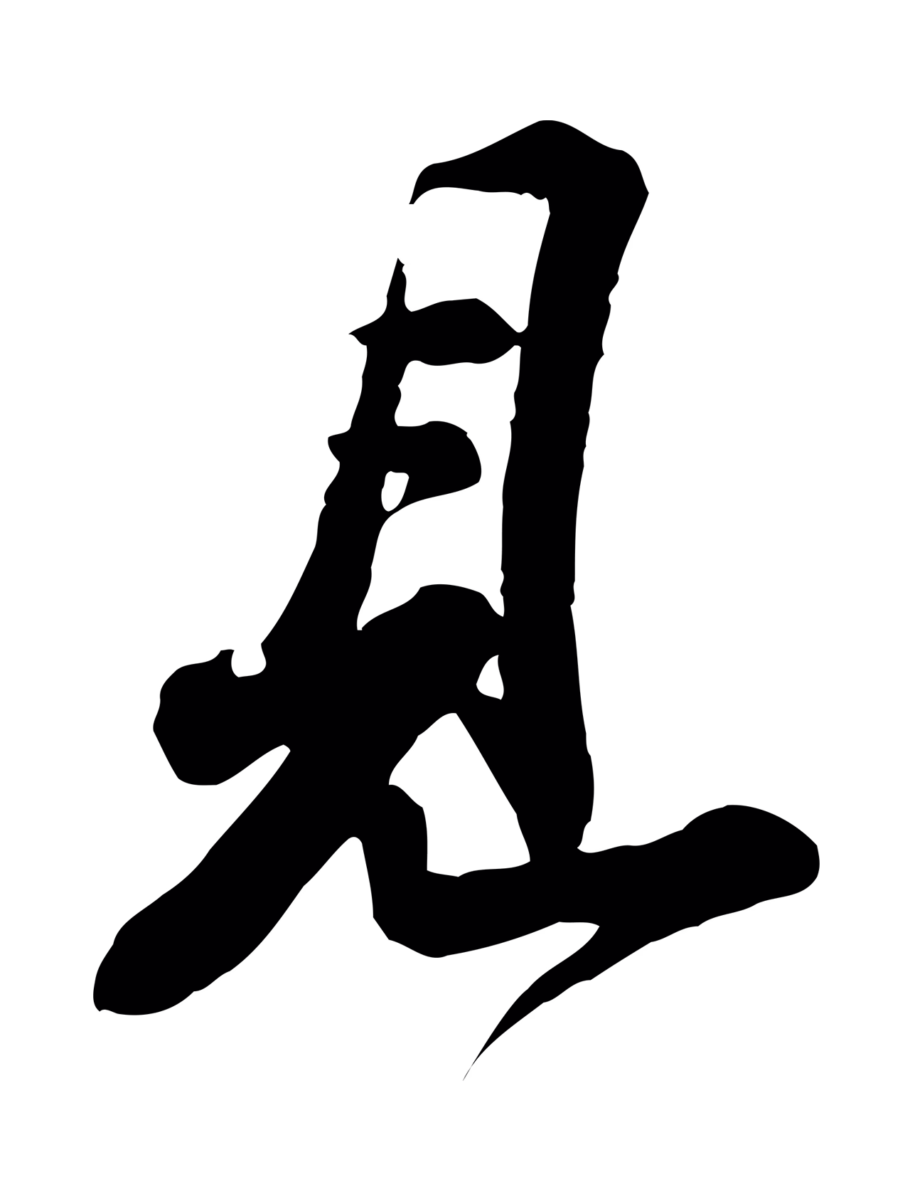 苏轼「見」字书法图片