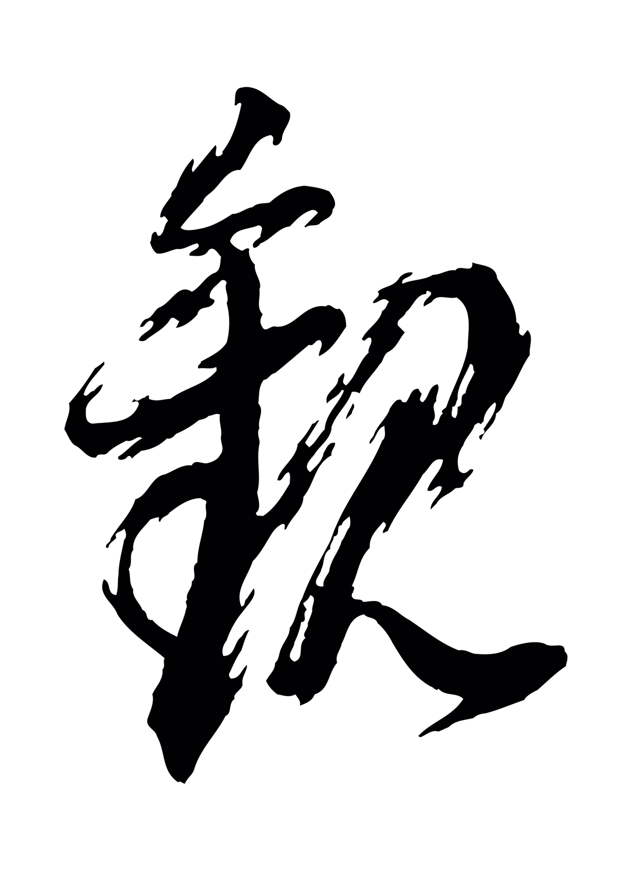 董其昌「觀」字书法图片