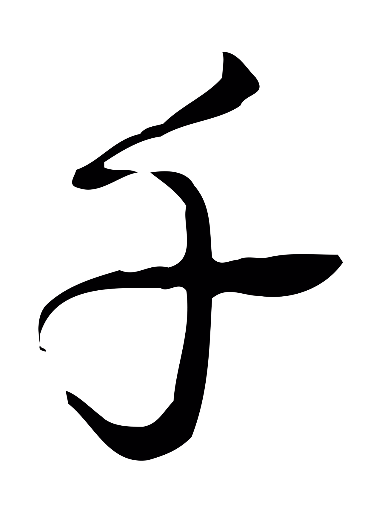 弘历「千」字书法图片